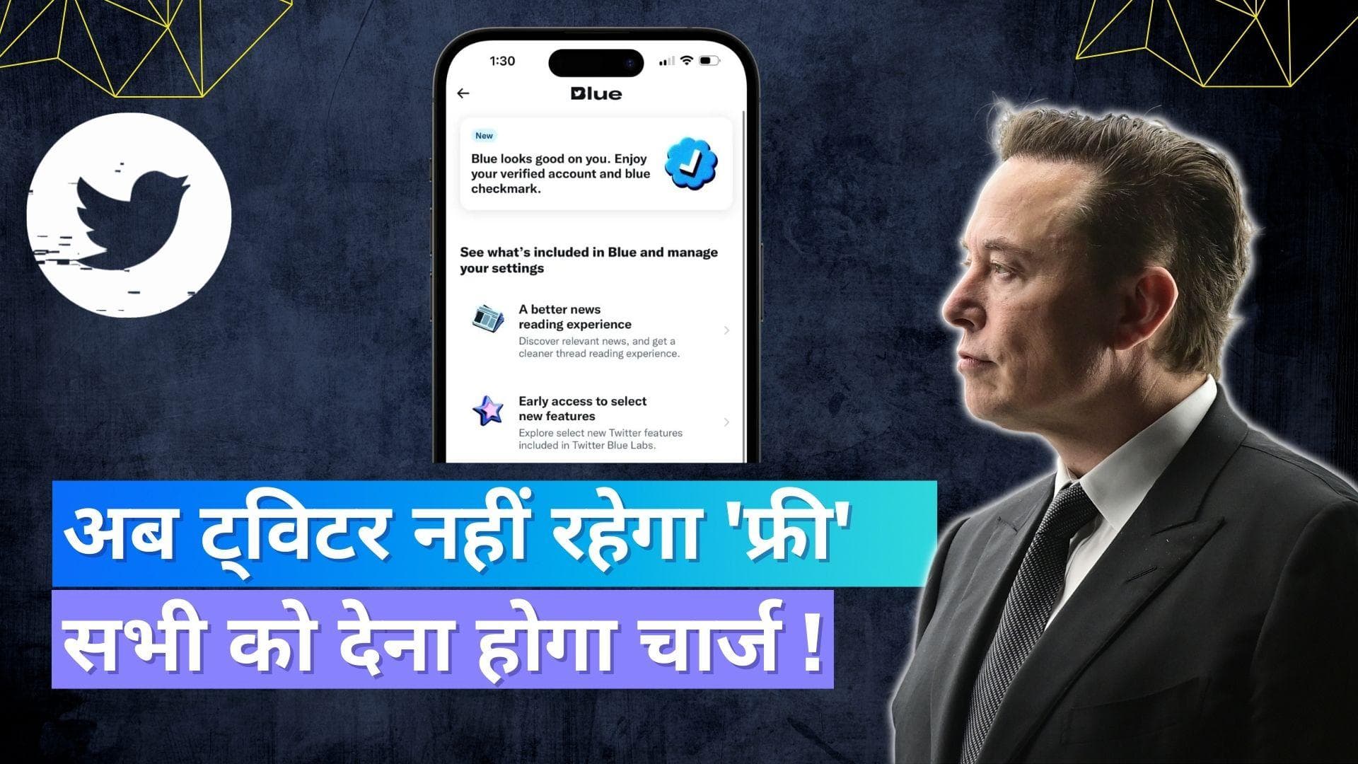 ट्विटर अब नहीं रहेगा फ्री, सभी Twitter यूजर्स को देना पड़ सकता है चार्ज