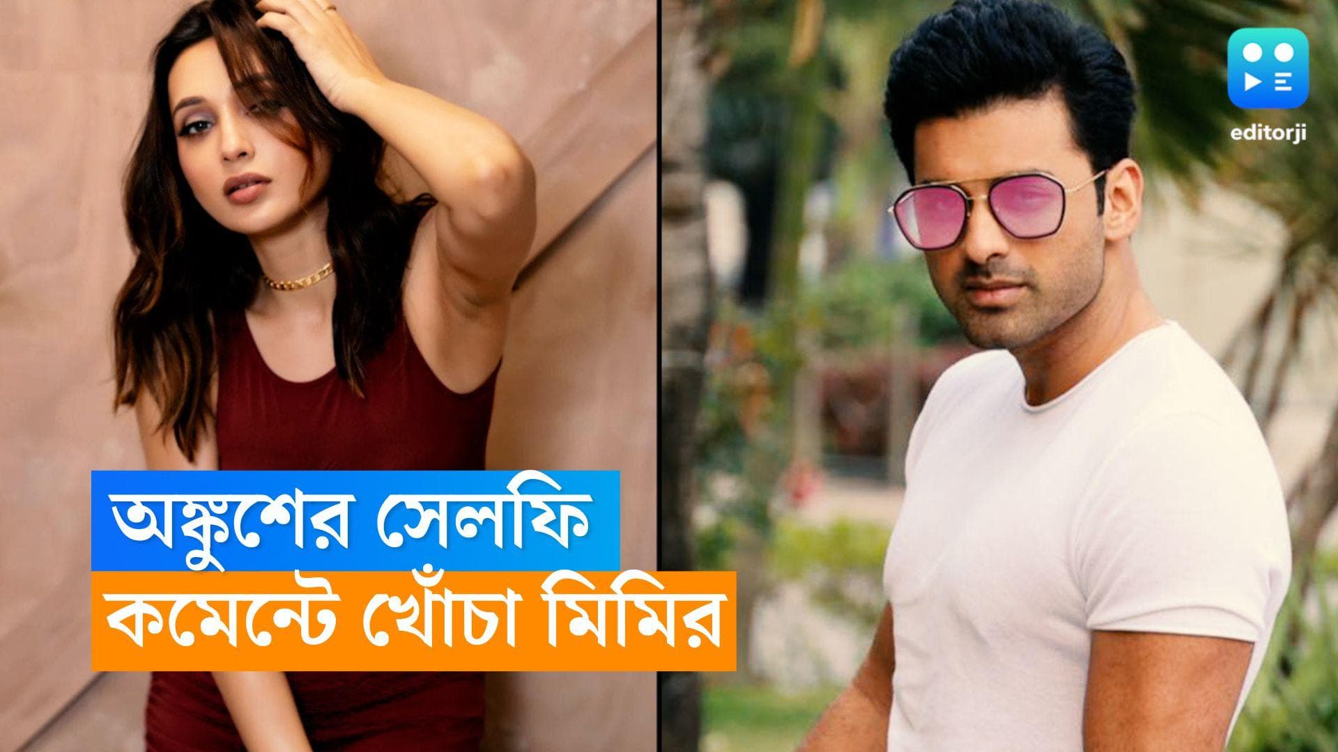 Ankush-Mimi : অঙ্কুশের 'মুখ' নিয়ে খোঁটা মিমির, পেলেন কড়া উত্তরও ! ব্যাপারখানা কী ?