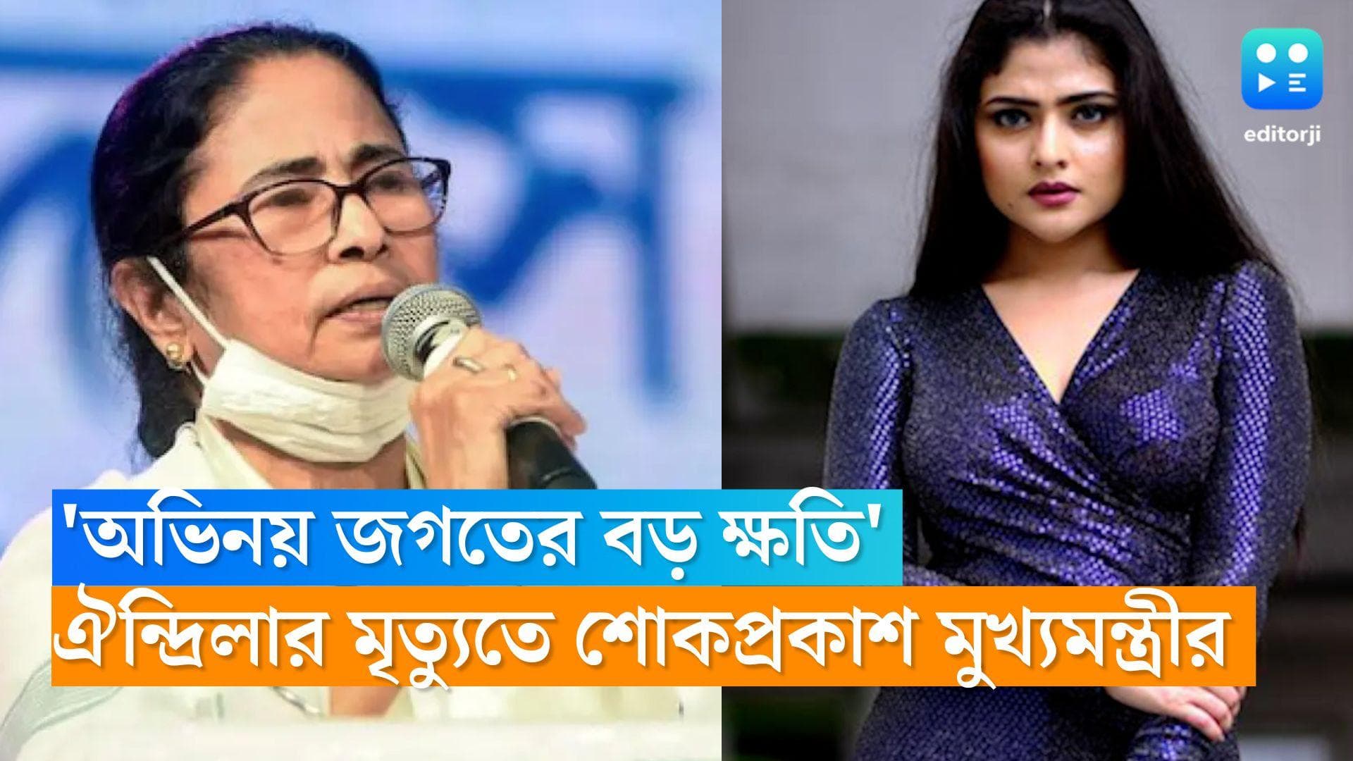 Mamata Banerjee Tribute: 'অভিনয় জগতের বড় ক্ষতি', ঐন্দ্রিলার মৃত্যুতে শোকপ্রকাশ মুখ্যমন্ত্রীর