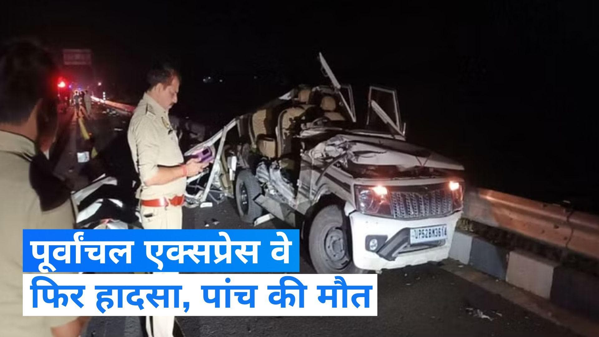 Road Accident: पूर्वांचल एक्सप्रेस वे पर दर्दनाक हादसा,  ट्रैक्टर ट्रॉली और बोलेरो की टक्कर, पांच की मौत