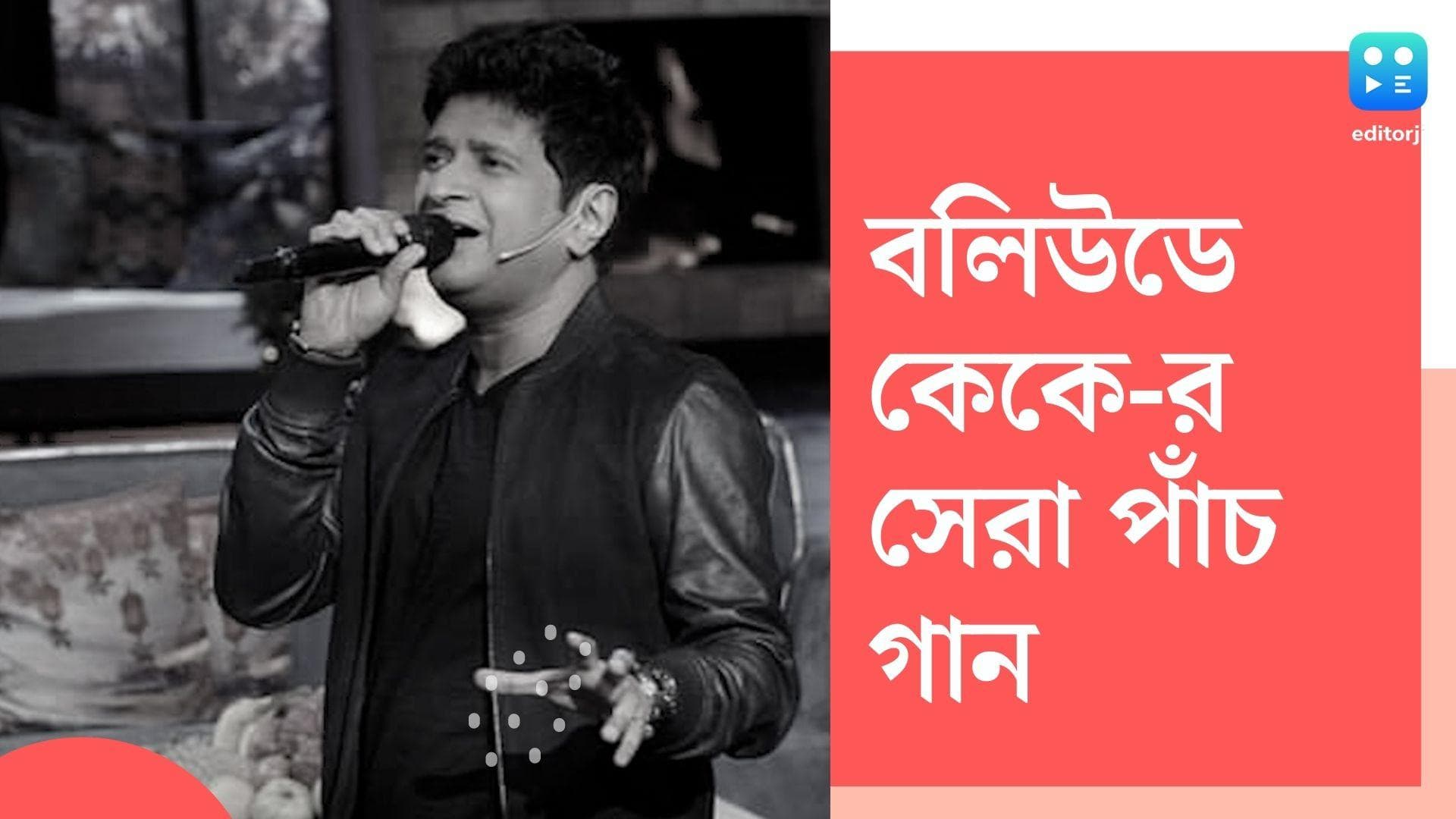 KK's 5 best songs: যে পাঁচটি গানের মাধ্যমে বলিউডে জায়গা করে নিয়েছিলেন কেকে, তা বেছে নিল এডিটরজি বাংলা