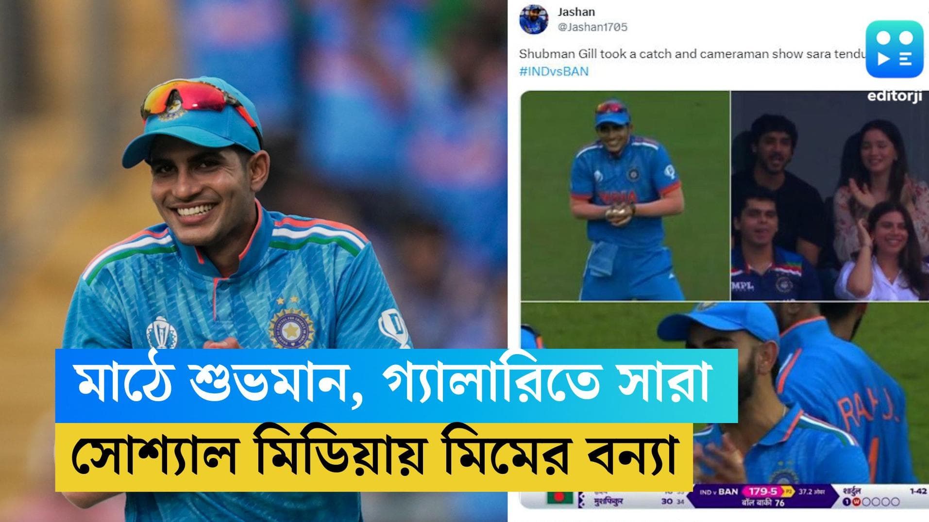 ICC ODI WC 2023: মাঠে ক্যাচ নিলেন শুভমান, গ্যালারিতে সারা তেন্ডুলকর, সোশ্যাল মিডিয়ায় মিমের বন্যা