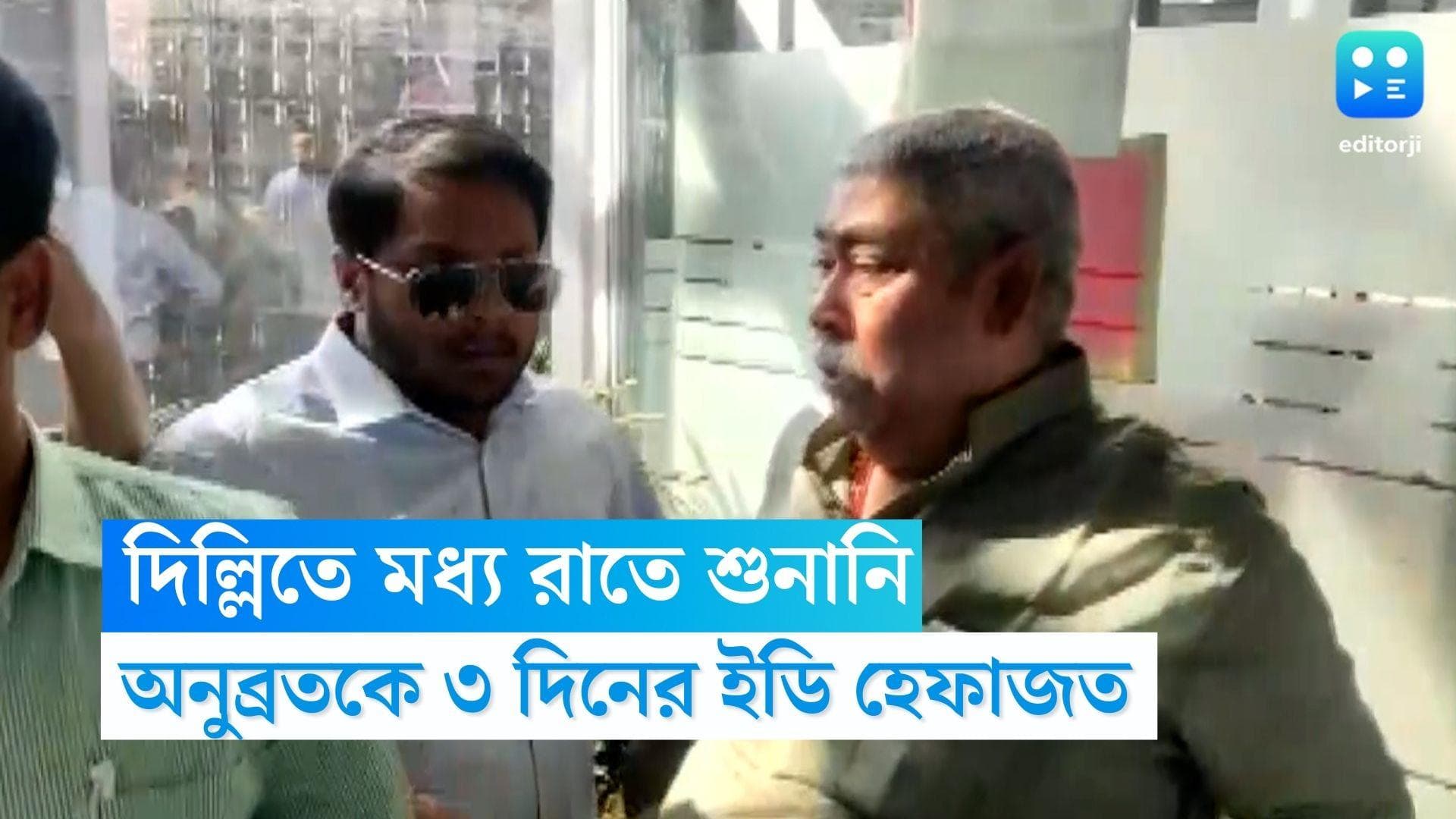 Anubrara Mondal: দিল্লিতে মধ্যরাতে বিচারকের বাড়িতে শুনানি, অনুব্রত মণ্ডলকে ৩ দিনের হেফাজতে পেল ইডি