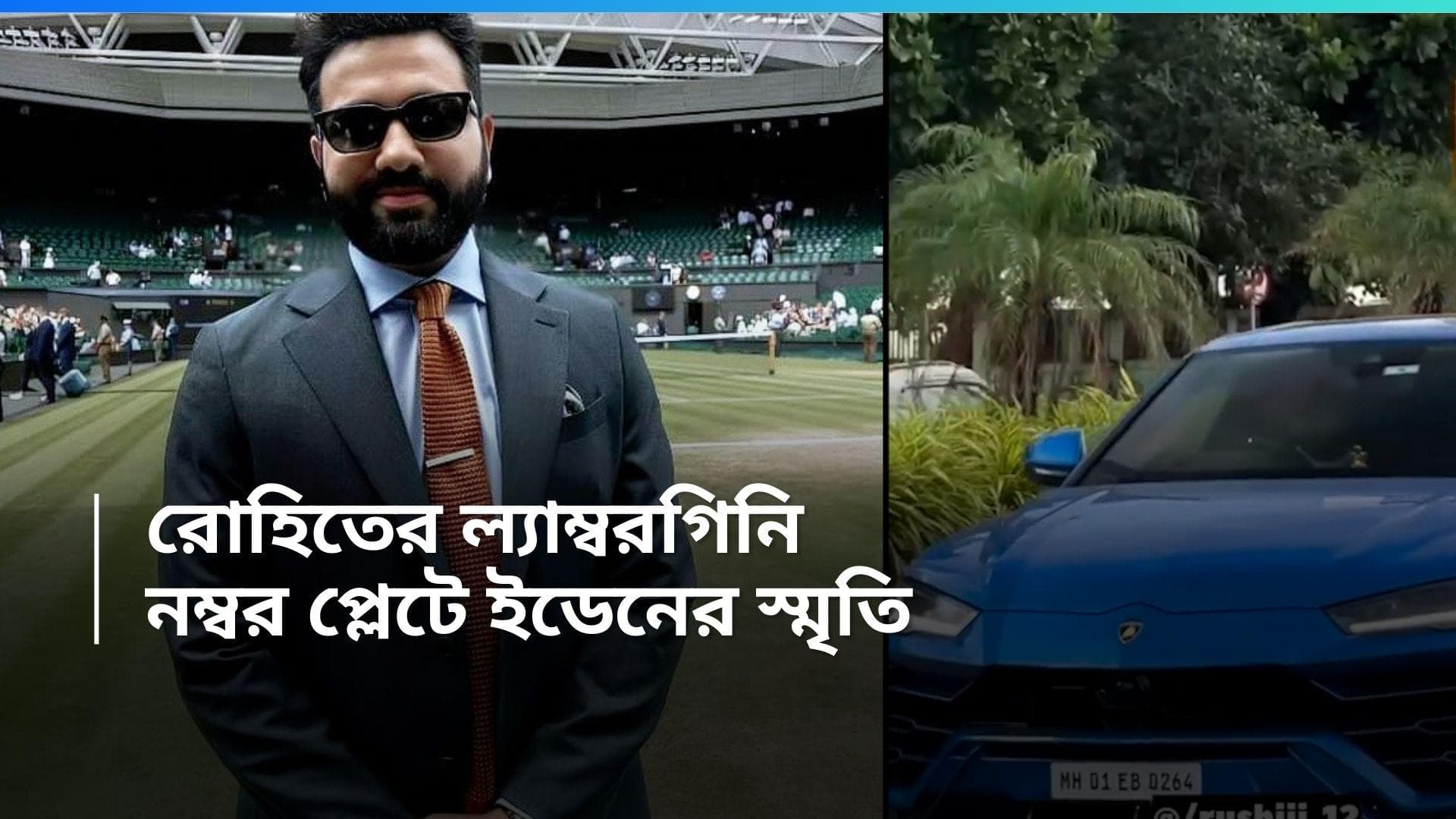 Rohit Sharma: মুম্বইয়ের রাস্তায় ঝড় তুলছে রোহিতের ল্যাম্বরগিনি, গাড়ির নম্বরপ্লেটে ইডেন গার্ডেনের স্মৃতি
