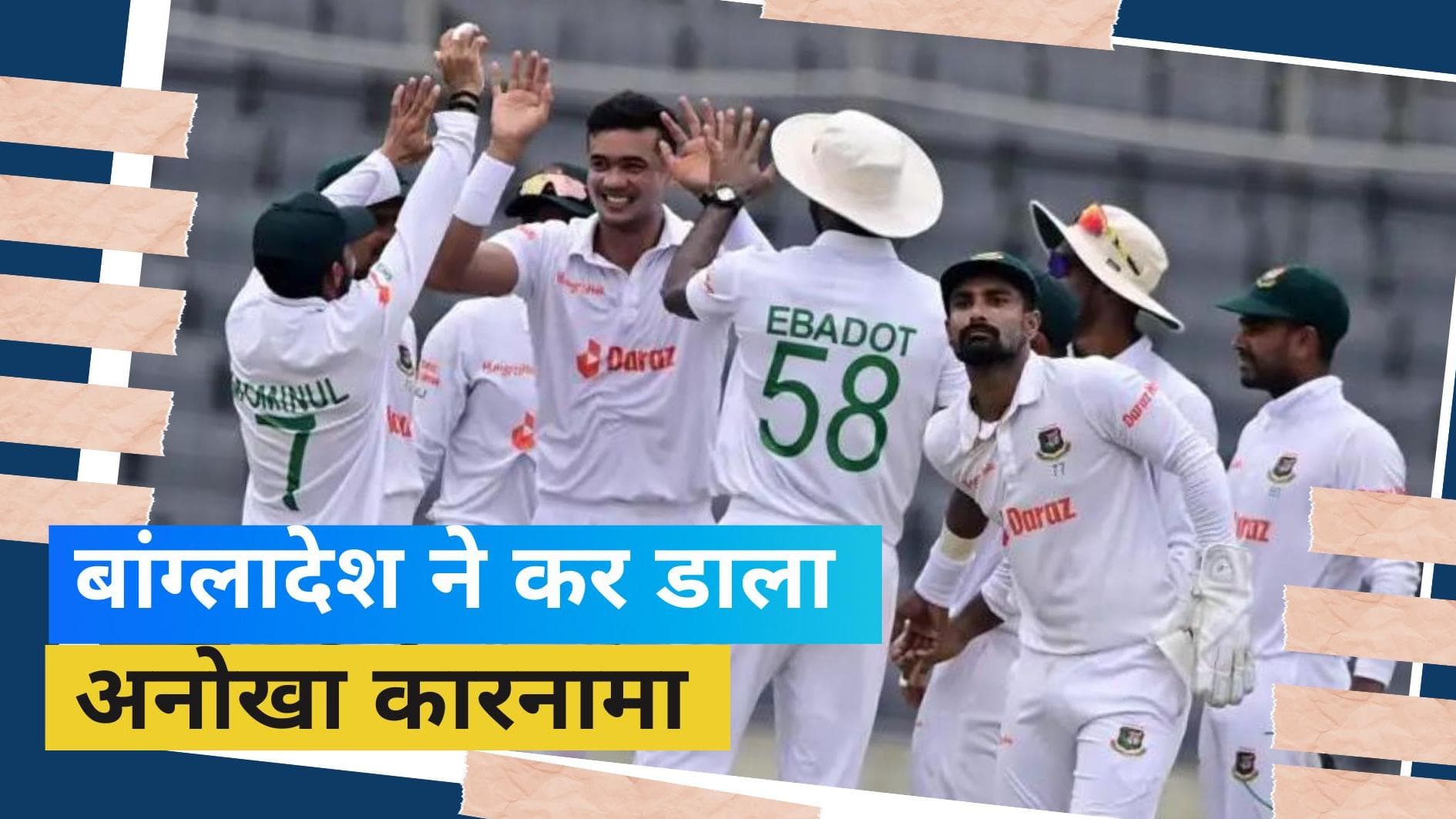 BAN vs AFG: बांग्लादेश ने रचा इतिहास, दर्ज की 21वीं सदी की सबसे बड़ी जीत