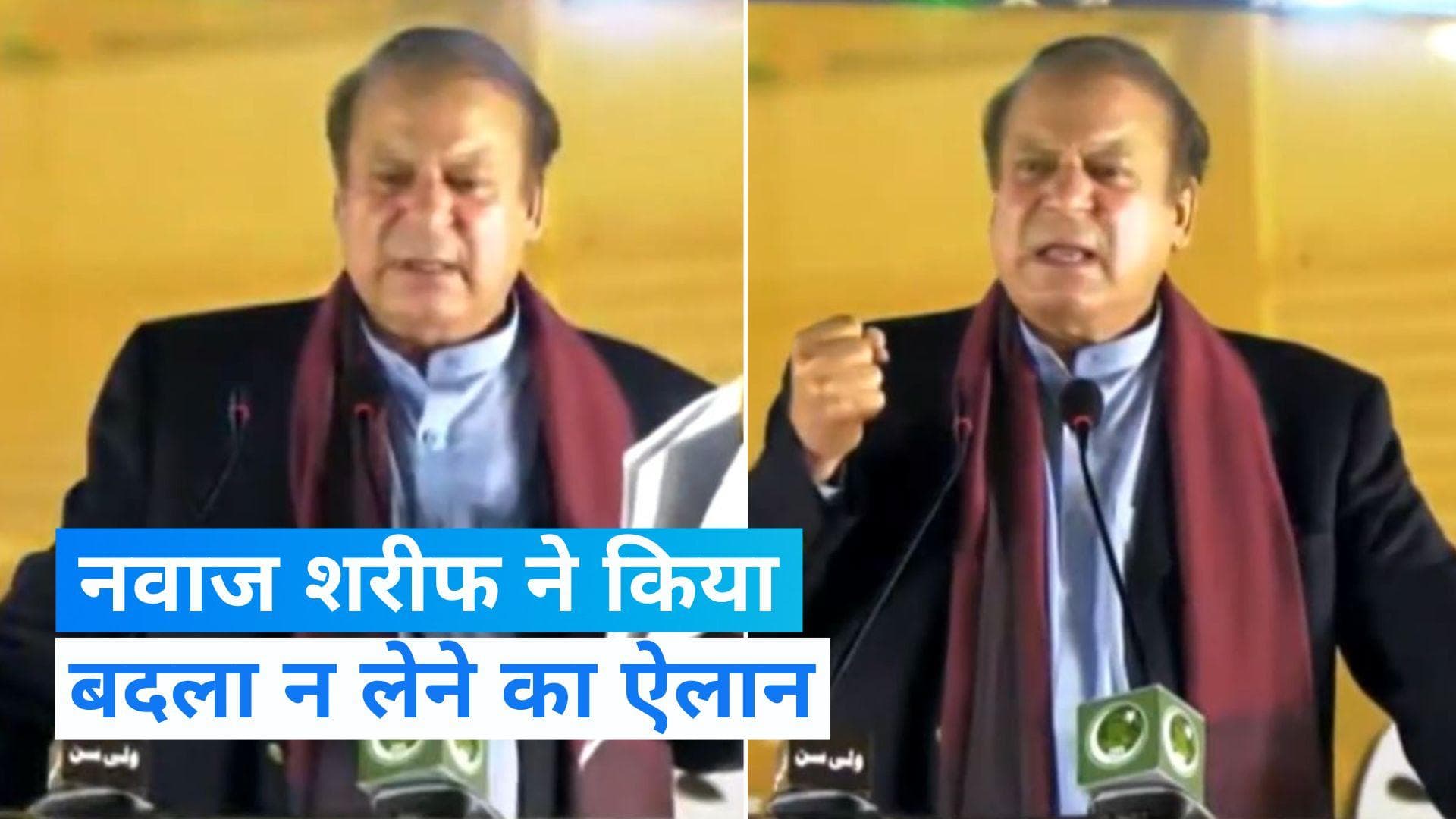 Nawaz Sharif: 'अब किसी से बदला लेने की तमन्ना नहीं', चार साल बाद पाकिस्तान लौटे नवाज शरीफ बोले