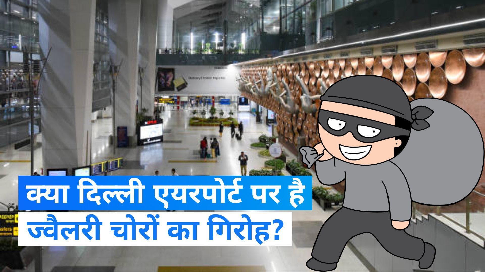 Delhi Airport: चेकिंग के दौरान दिल्ली एयरपोर्ट से ज्वैलरी चोरी! जनवरी में भी हो चुकी है ऐसी घटना