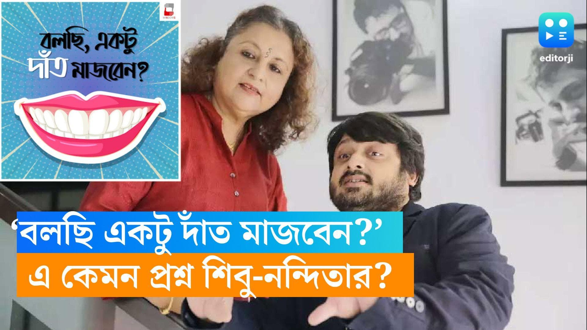 Shiboprasad-Nandita: ‘বলছি একটু দাঁত, মাজবেন?’ শিক্ষক দিবসের সকালে খামোখা এই প্রশ্ন কেন শিবু-নন্দিতার? 