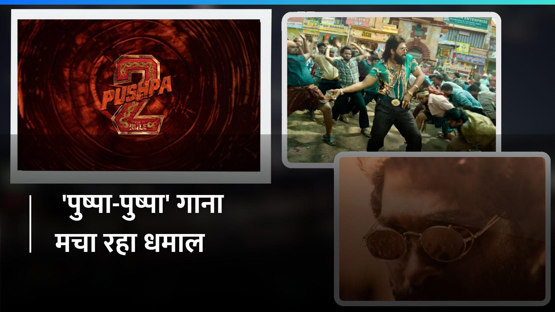 खुशखबरी! 'Pushpa 2' का पहला गाना 'पुष्पा-पुष्पा' हुआ रिलीज , दिखा Allu Arjun का धमाकेदार अंदाज 