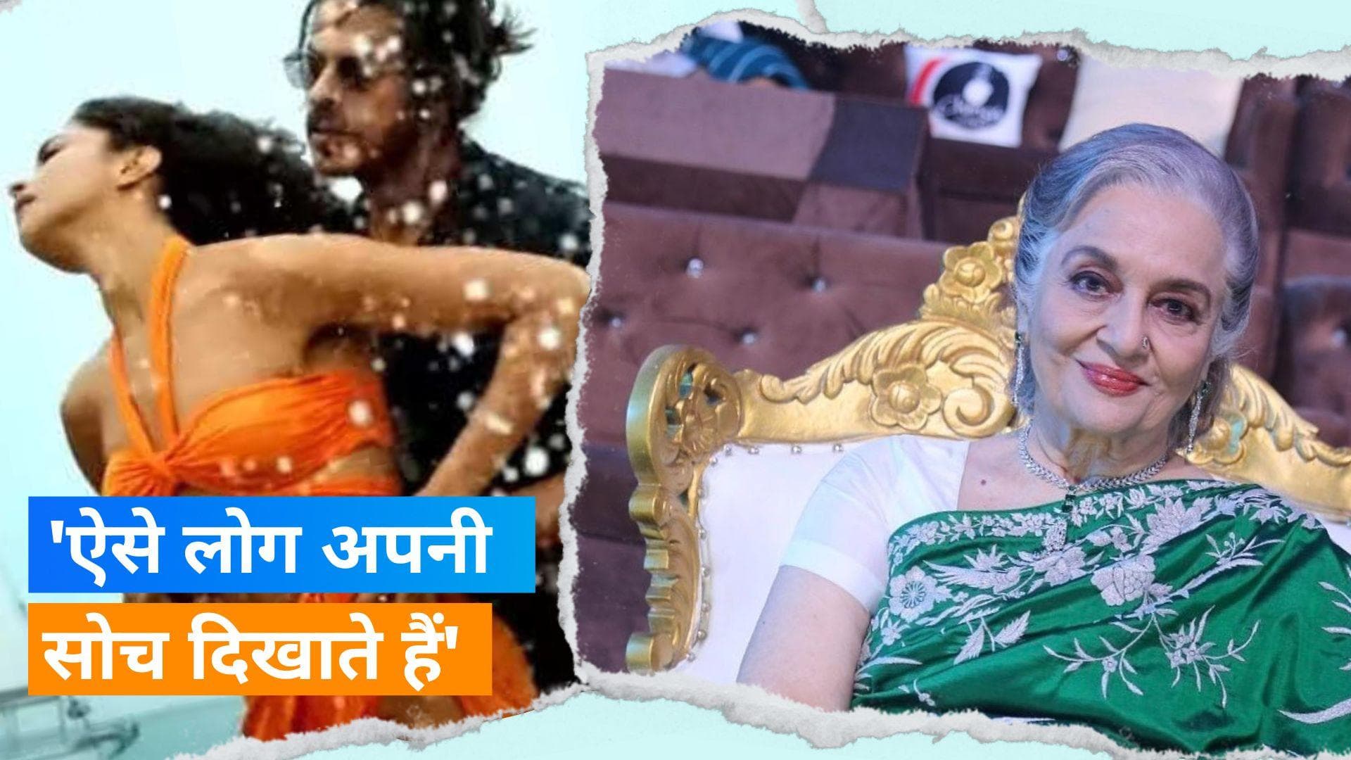  Controversy On 'Pathaan': Asha Parekh ने कहा- बदलते समय के साथ लोग बहुत छोटे दिमाग के होते जा रहे हैं