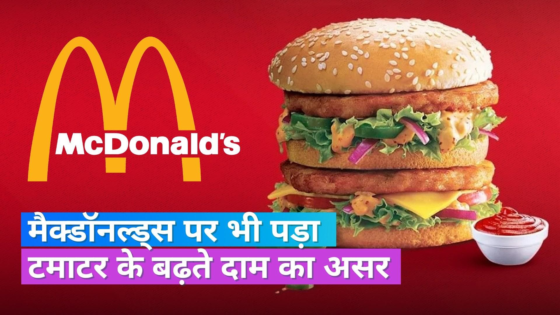McDonald's India:मैक्डॉनल्ड्स के बर्गर में ढूंढने से भी नहीं मिलेगा टमाटर, बढ़ती कीमतों के बीच लिया फैसला
