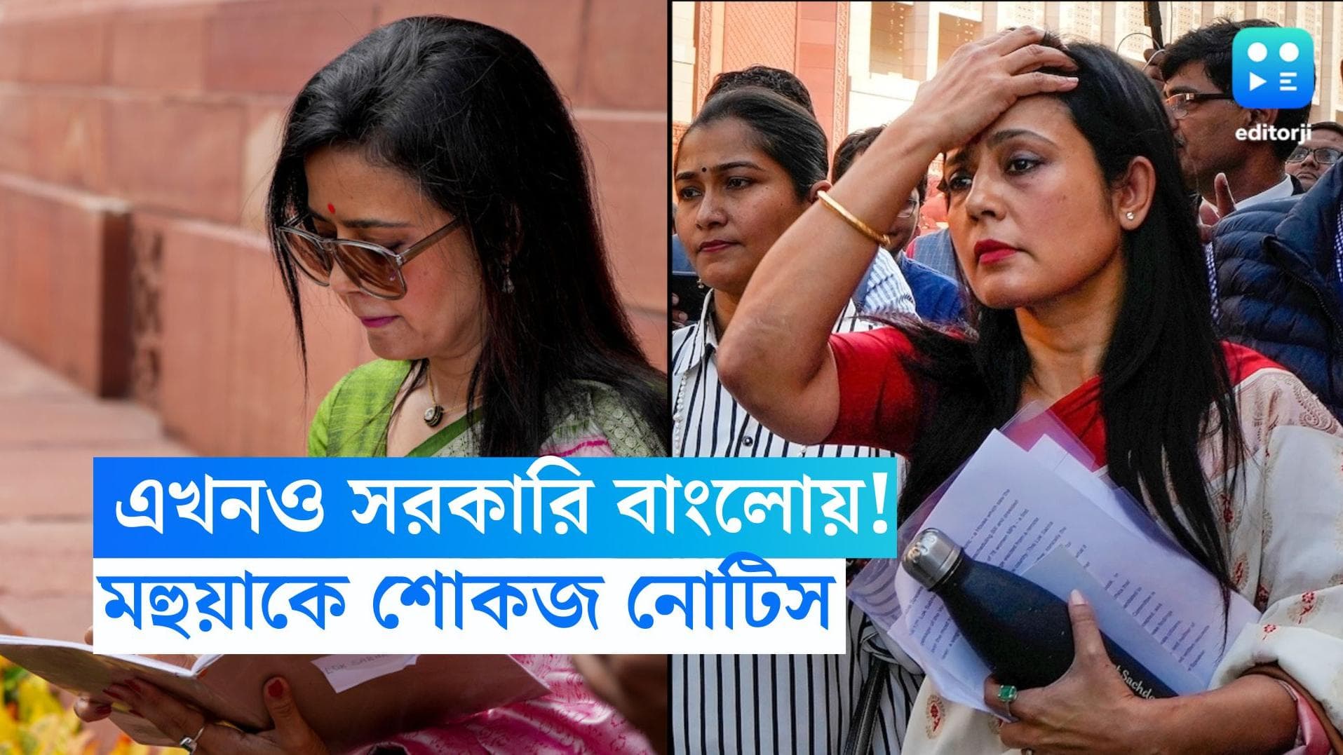 Mahua Moitra: সাংসদ পদ খারিজ হলেও খালি করেননি সরকারি বাংলো, মহুয়াকে শো-কজ নোটিশ কেন্দ্রের