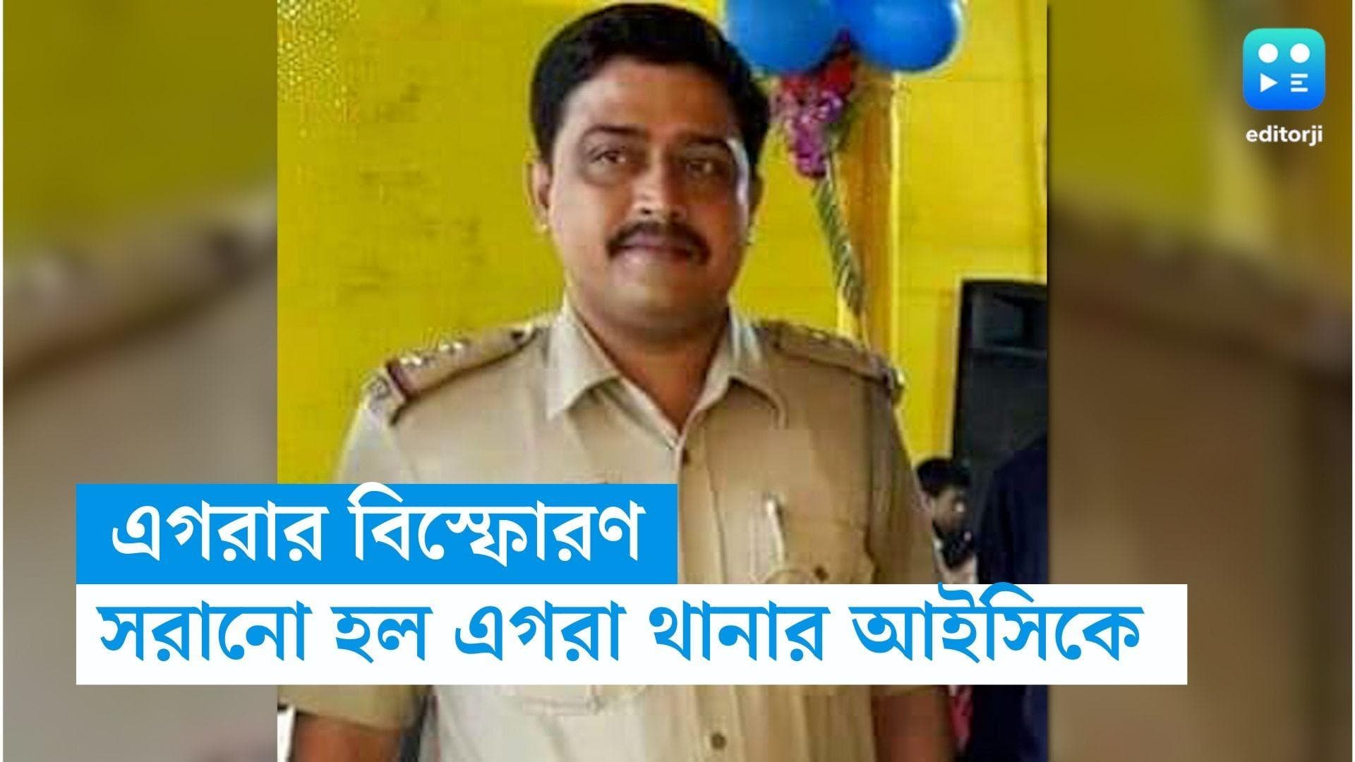 Egra Bomb Blast : বাজি কারখানায় বিস্ফোরণ, সরানো হল এগরা থানার আইসিকে