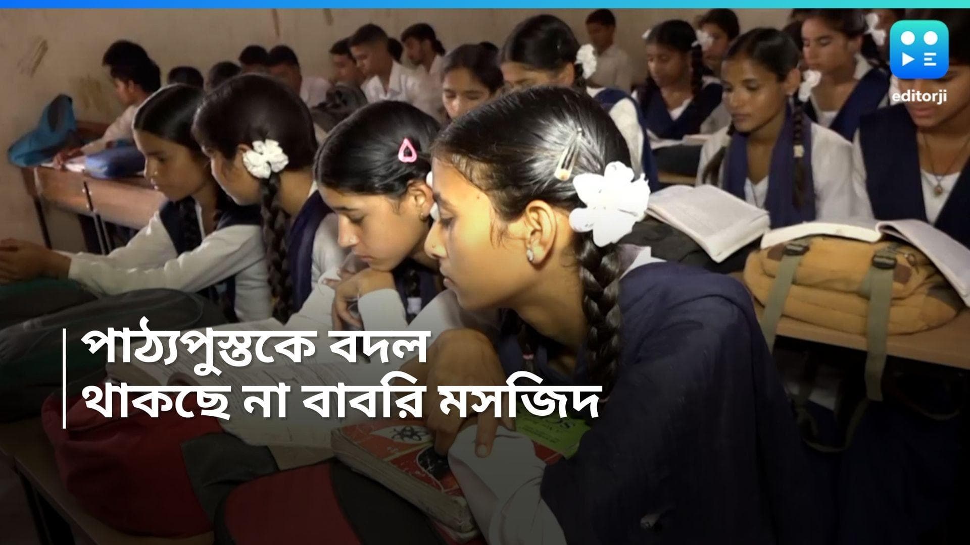 NCERT Text Book: NCERT-র ক্লাস ১২-এর পাঠ্যপুস্তকে একাধিক পরিবর্তন, পুরোপুরি বাদ বাবরি মসজিদের নাম! 