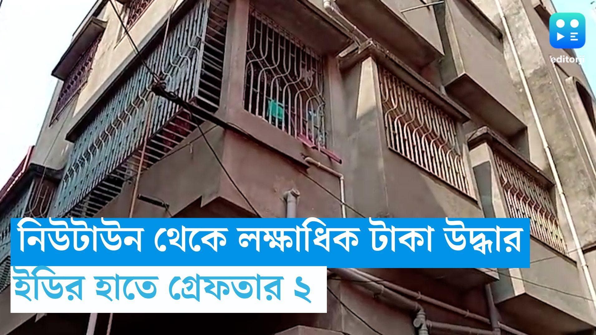 Gaming App Case: গেমিং অ্যাপ কাণ্ডে তদন্ত, নিউটাউন থেকে ২জনকে গ্রেফতার ইডির