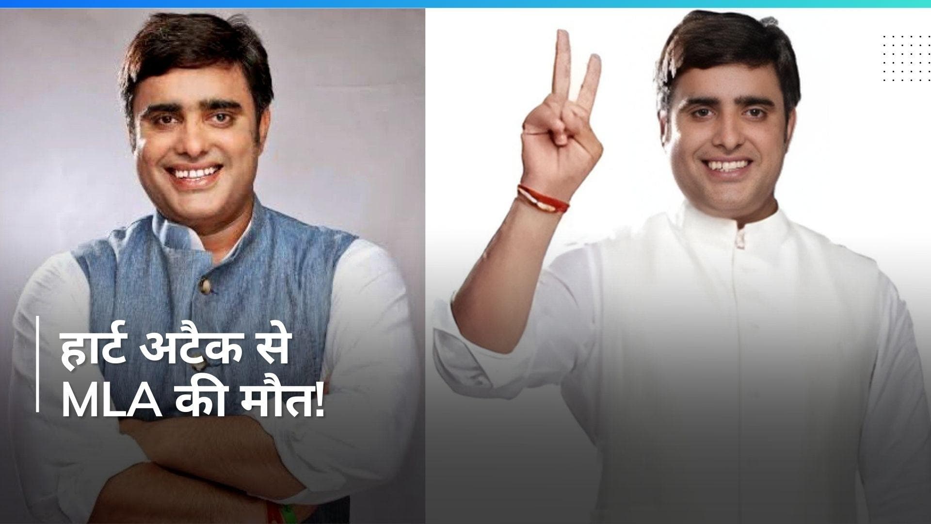 Heart Attack ने ली इस विधायक की जान...Haryana की राजनीति में कोहराम !