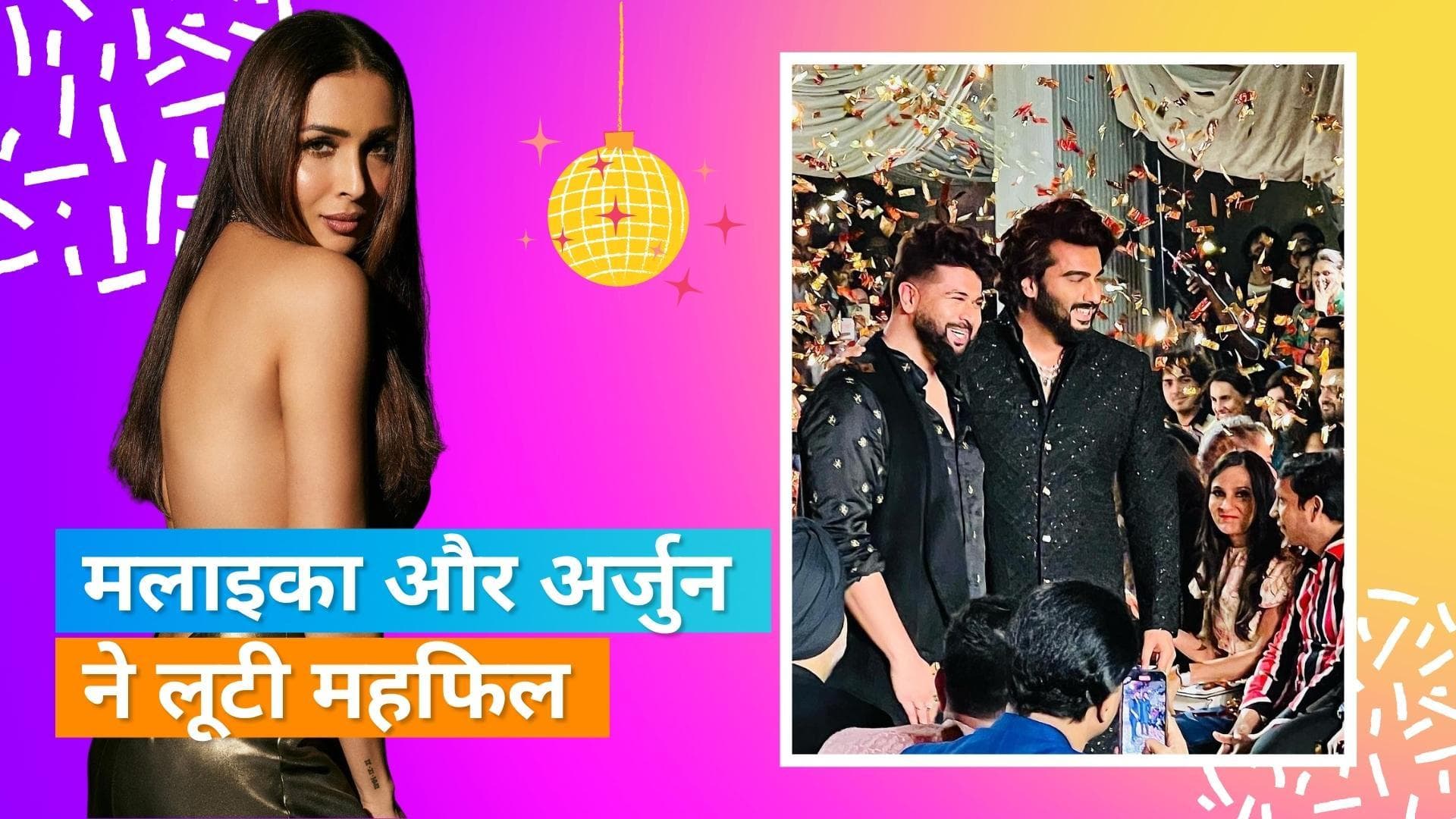 Malaika Arora की वेडिंग बैश पार्टी में Arjun Kapoor के साथ किया डांस, दिखी सिजलिंग कैमिस्ट्री