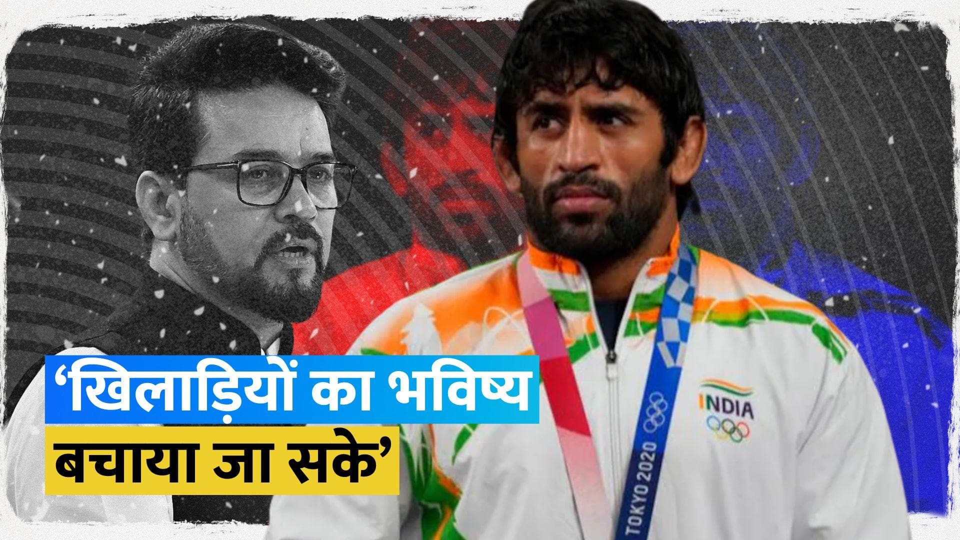 'कुश्ती का कामकाज ठप है..', Bajrang Punia ने खेल मंत्रालय से लगाई गुहार