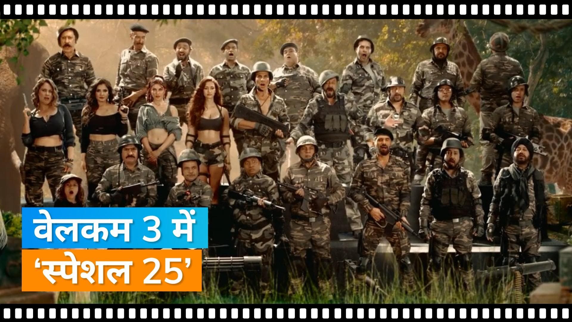 Welcome 3:  'Welcome To The Jungle' में फिर लगा नए किरदारों का तड़का, ठहाके लगाने को हो जाइए तैयार