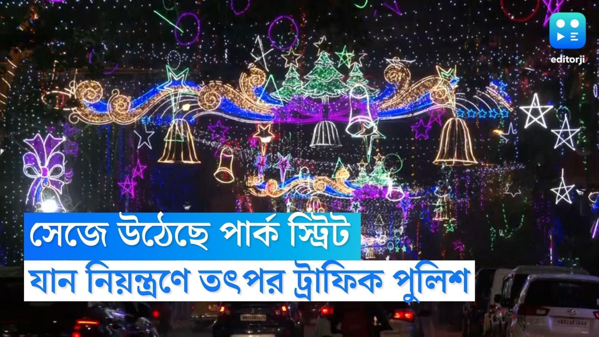 Park Street Traffic Rules: ক্রিসমাস ইভে সেজে উঠেছে পার্ক স্ট্রিট চত্বর, যান নিয়ন্ত্রণে তৎপর ট্রাফিক পুলিশ