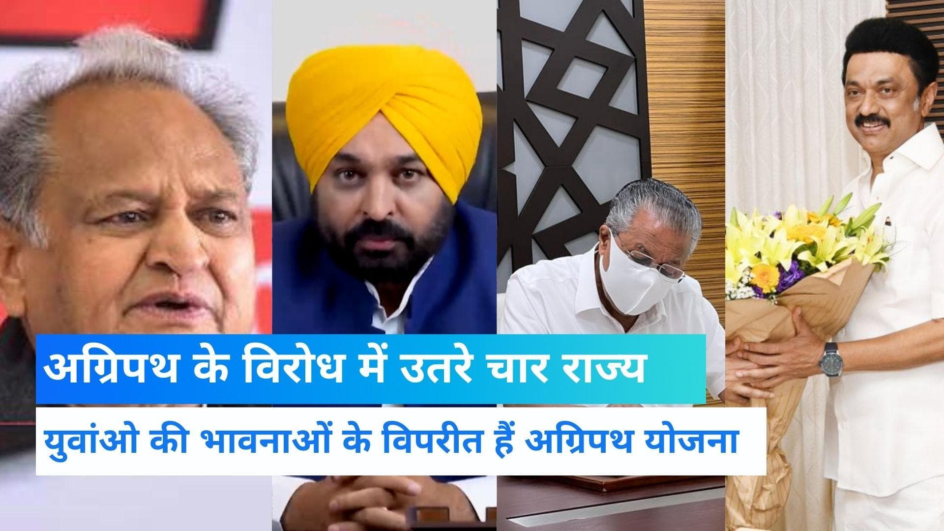 Agneepath Scheme: वापस ली जाए अग्निपथ योजना, 4 राज्यों के मुख्यमंत्रियों ने PM मोदी से मांग की