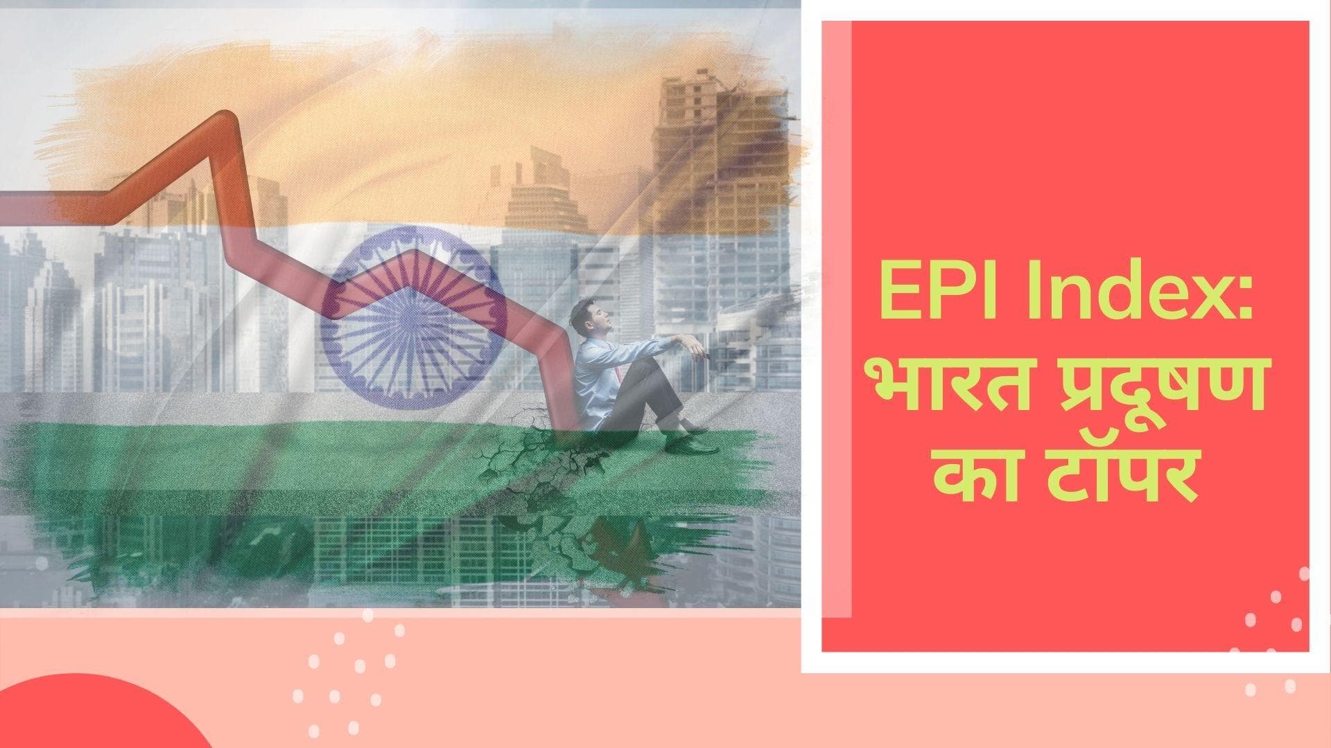 EPI Index: पड़ोसी देश पाक और बांग्लादेश के साथ मिलकर भारत ने किया नीचे से टॉप, झटका 180वां रैंक