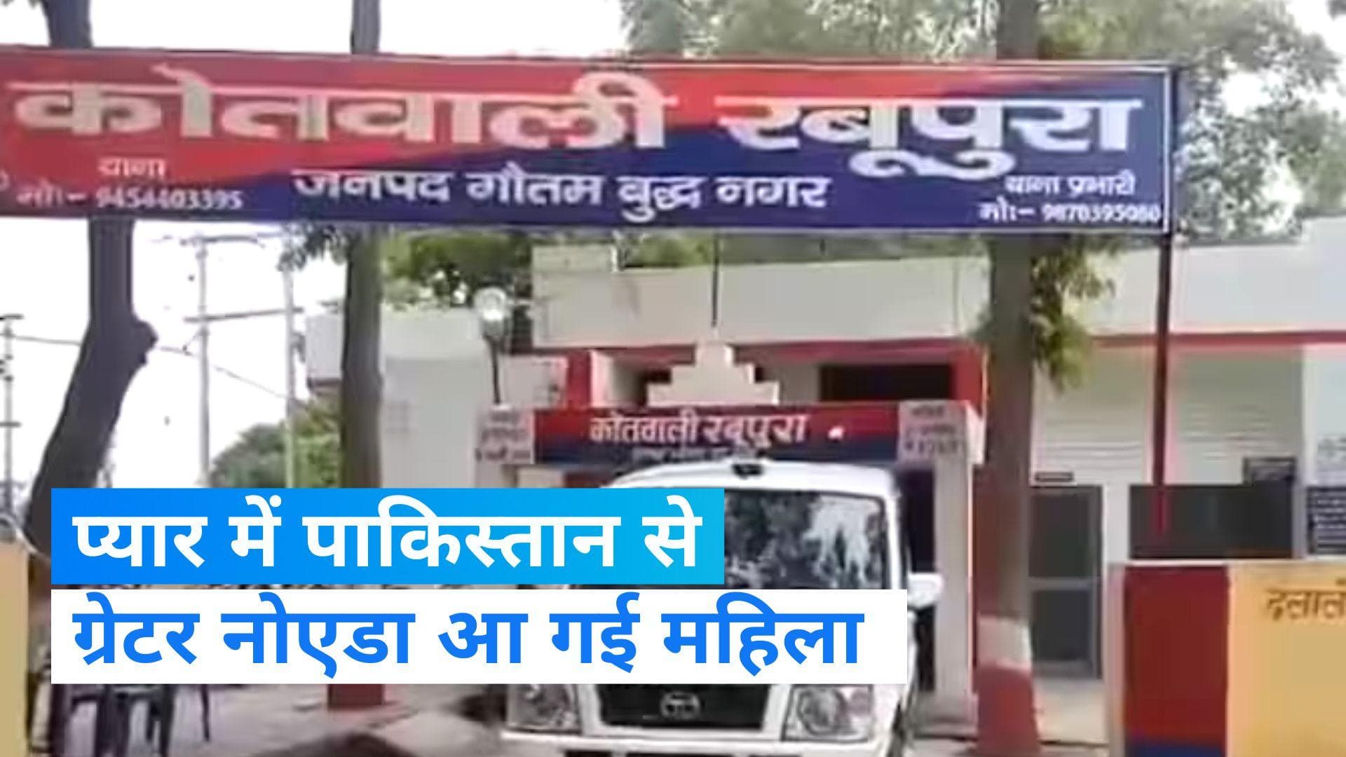 UP New: पाकिस्तान से ग्रेटर नोएडा आ गई 4 बच्चों की मां, पबजी खेलते-खेलते हो गया लड़के से प्यार 