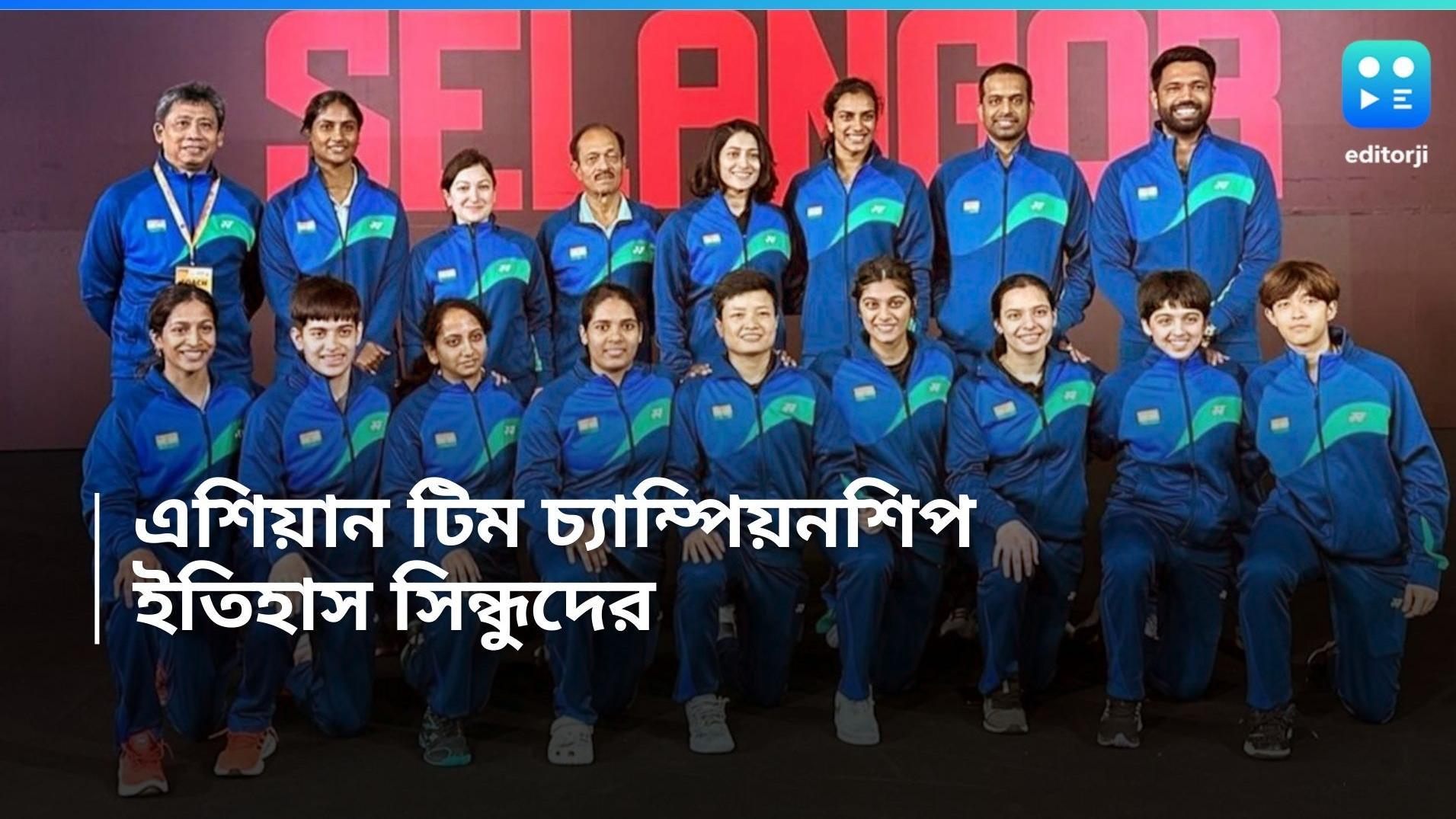 Asia Team Championship: এশিয়ান টিম চ্যাম্পিয়নশিপে ইতিহাস, তাইল্যান্ডকে হারালেন পিভি সিন্ধুরা