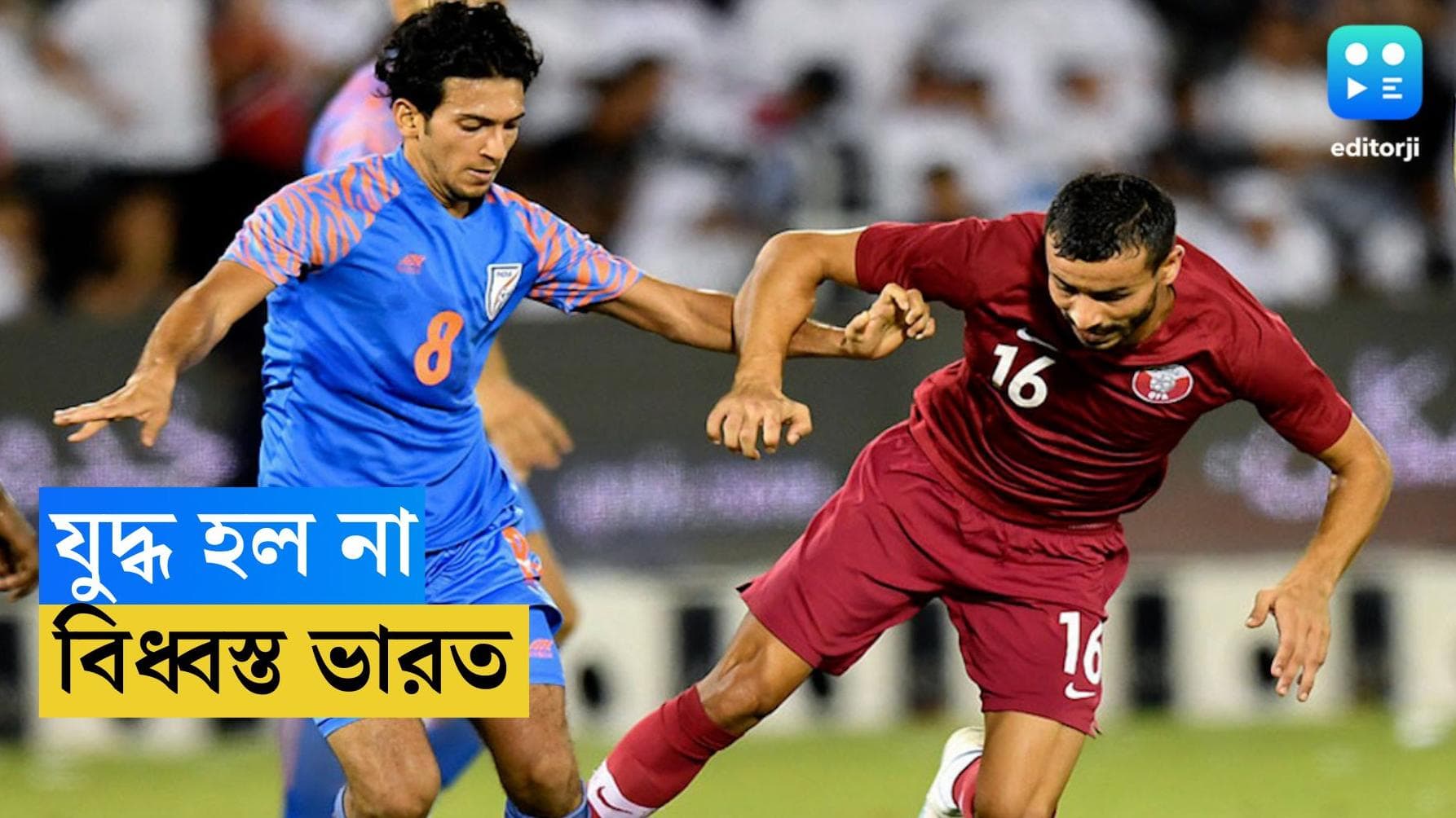 India Vs Qatar : কলিঙ্গে একপেশে যুদ্ধ, বিশ্বকাপের যোগ্যতার ম্যাচে কাতারের কাছে তিন গোল খেয়ে বিধ্বস্ত ভারত