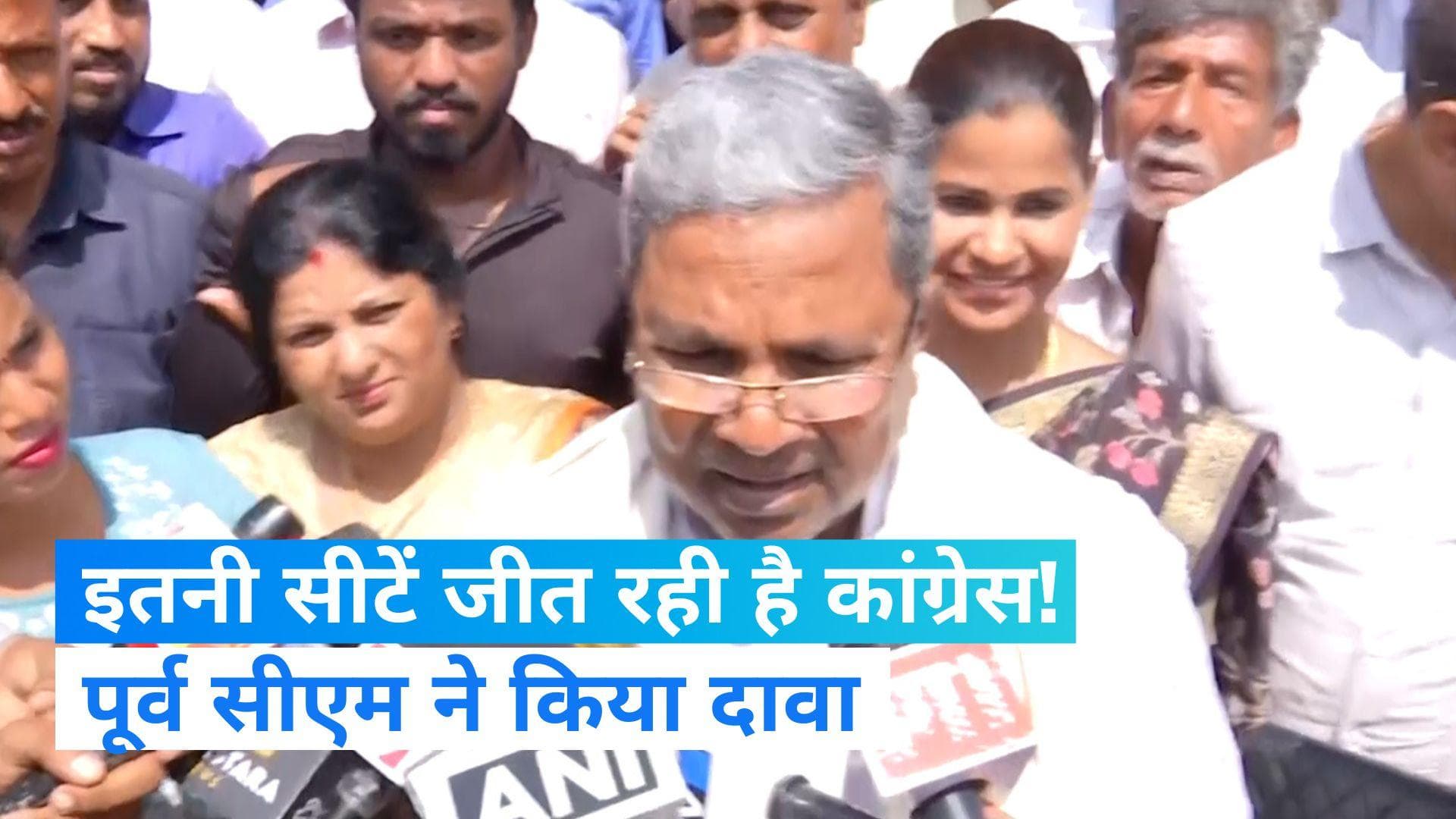 Karnataka Election 2023: कांग्रेस नेता सिद्धारमैया ने कर्नाटक में किया पार्टी की जीत का दावा