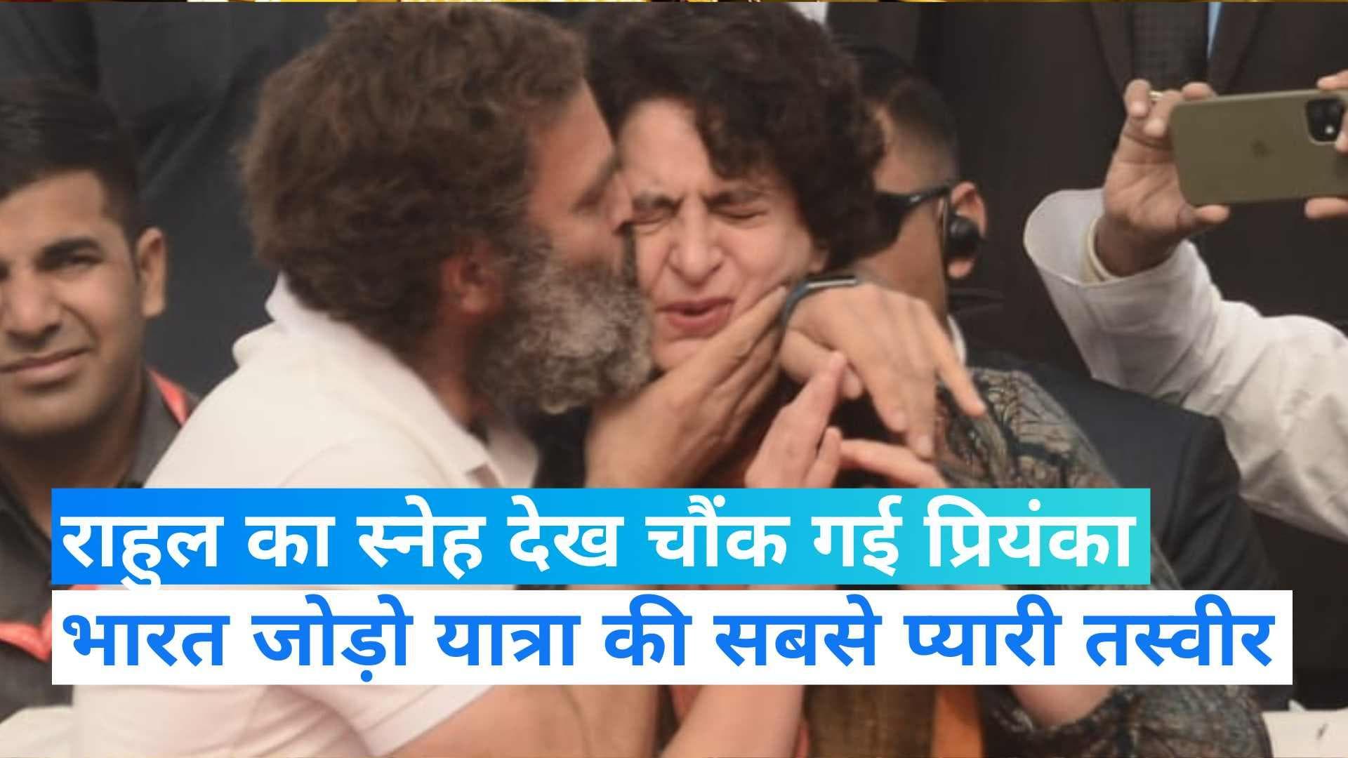 Bharat Jodo Yatra: भरे मंच पर राहुल ने किया बहन प्रियंका को दुलार... तस्वीरें होने लगी सर्कुलेट