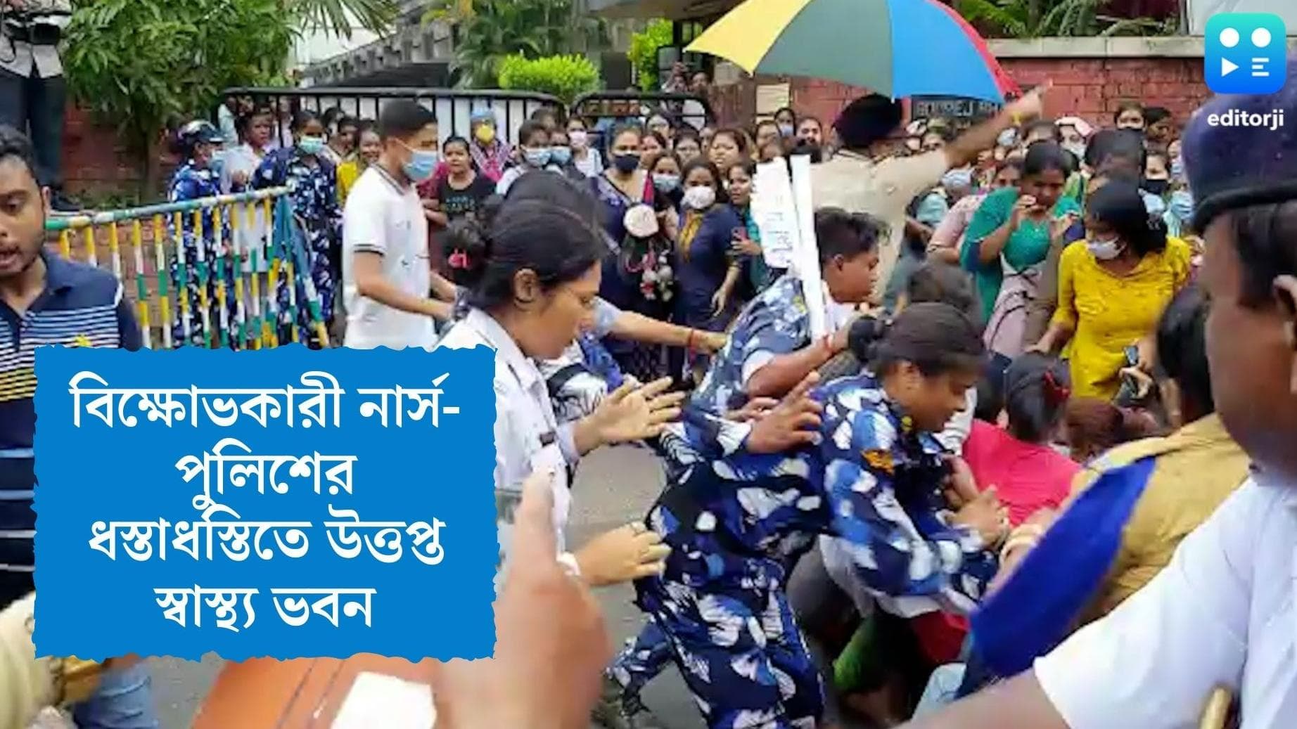 Nursing staff agitation: নার্স বিক্ষোভে ধুন্ধুমার সল্টলেকে, স্বাস্থ্যভবনে পুলিশের সঙ্গে ধস্তাধস্তি