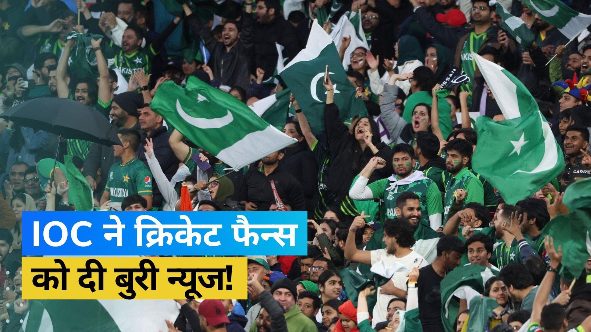 फैन्स की उम्मीदों को लगा जोर का झटका, 2028 ओलंपिक गेम्स में शामिल नहीं किया जाएगा क्रिकेट