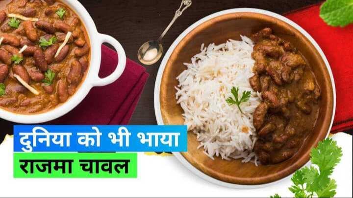 World Best Beans Dish: दुनिया को भाया राजमा का स्वाद, ग्लोबल स्तर पर एक ही लिस्ट में दो बार नाम