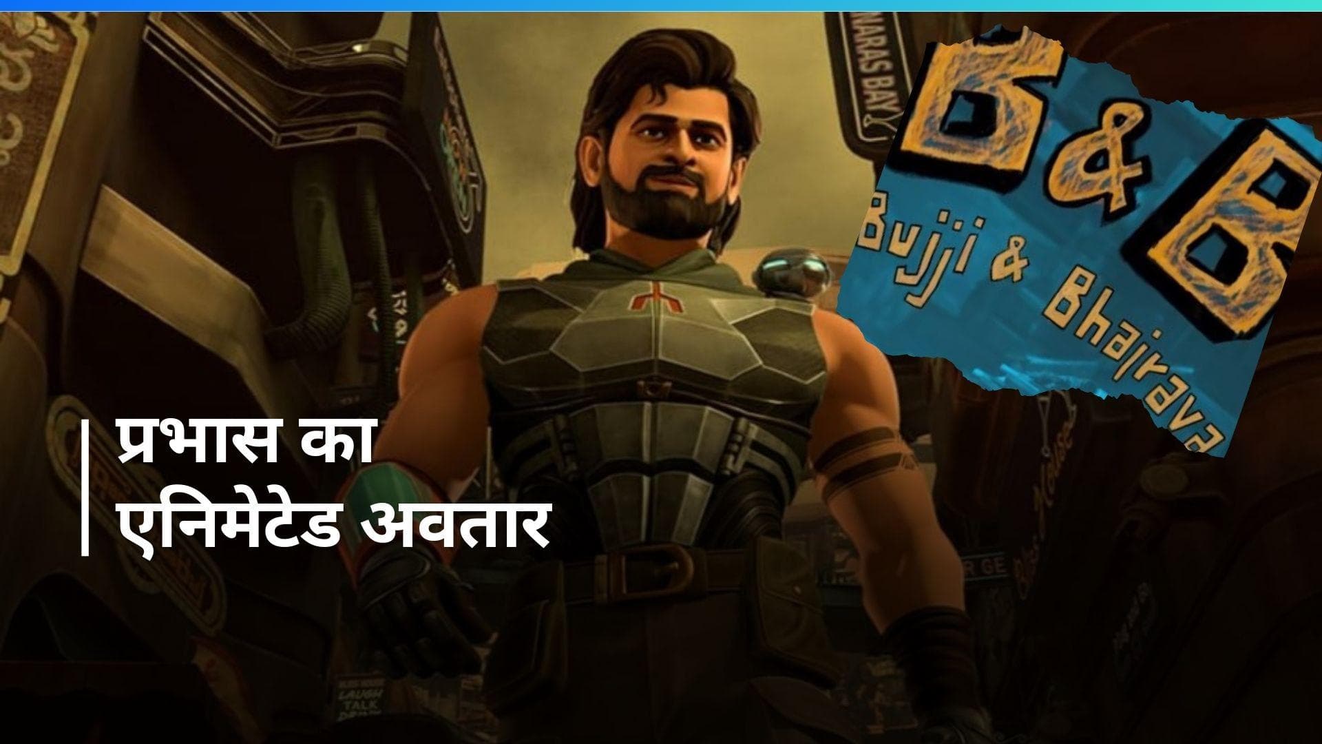 Kalki 2898 AD: आ गया बुज्जी और भैरव का एनिमेटेड प्रील्यूड, इस ओटीटी प्लेफॉर्म पर होगी रिलीज