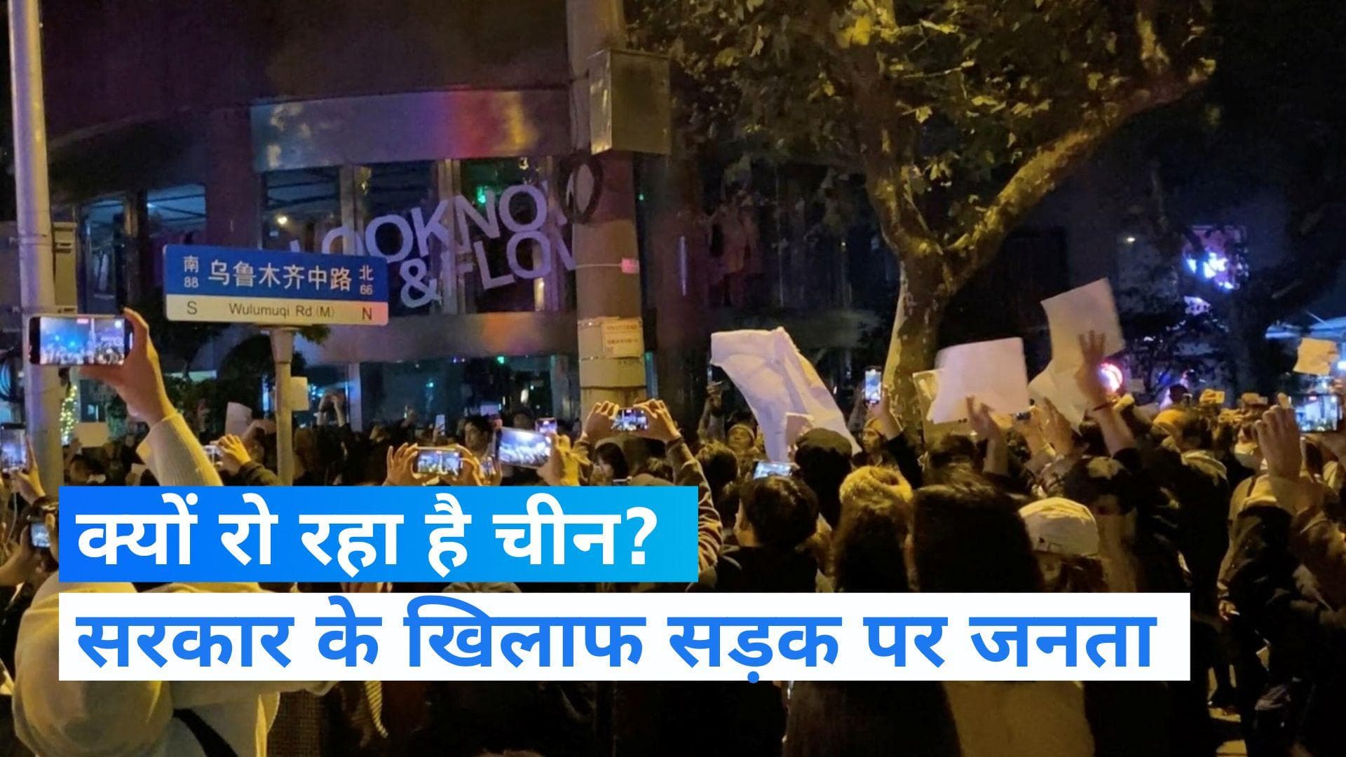 China NEWS: पड़ोसी मुल्क चीन में कोरोना से मचा बवाल, लोग बोले- 'लॉकडाउन नहीं, आजादी चाहिए'