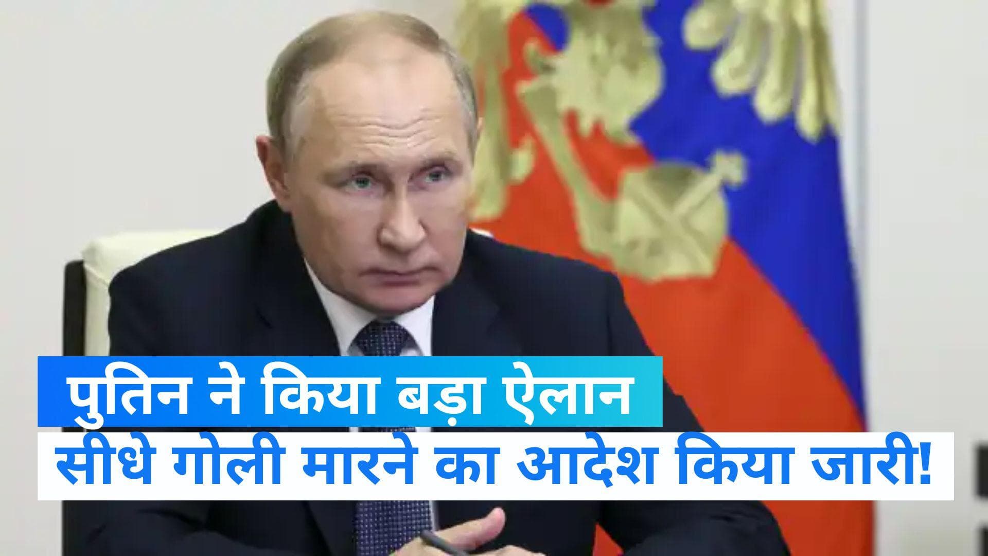 Russia Ukraine War: पुतिन ने यूक्रेन जंग से पीछे हटने वाले सैनिकों को सीधे गोली मारने का आदेश किया जारी!