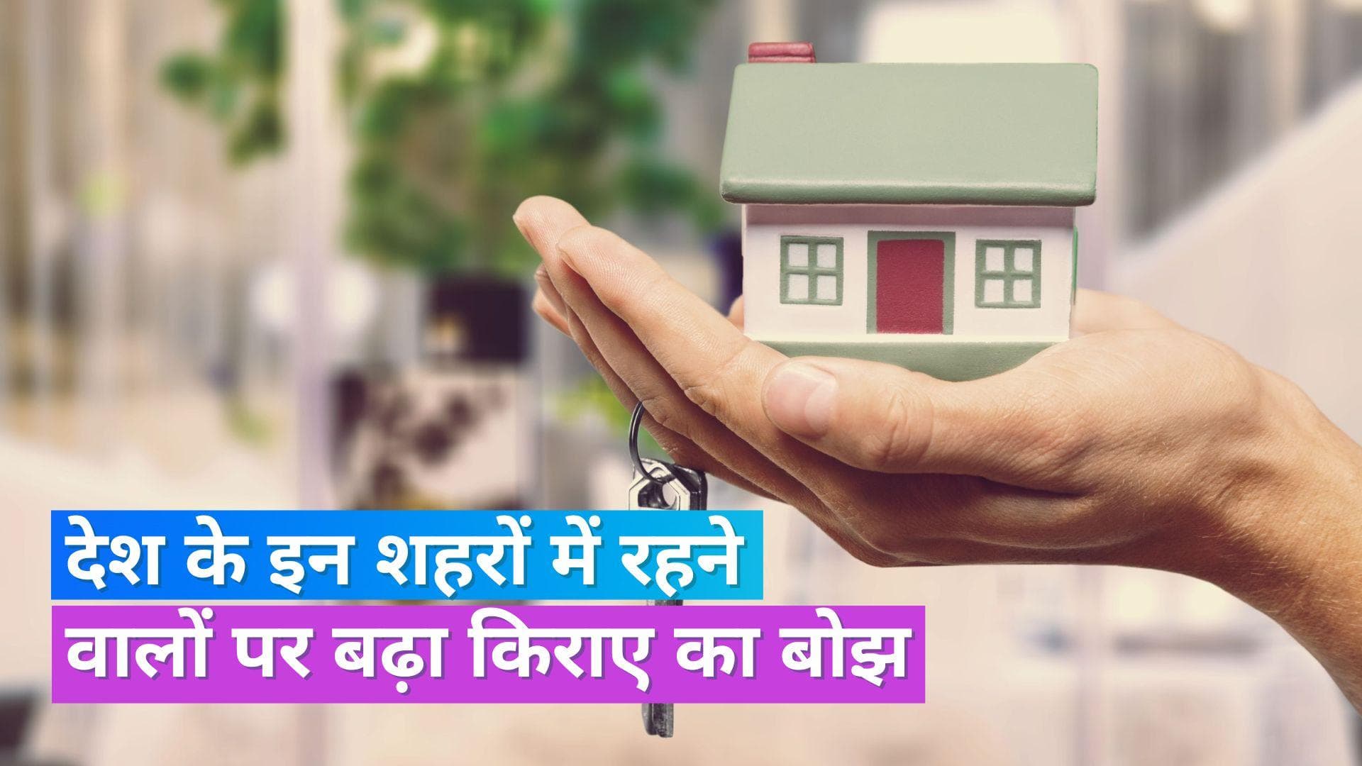House Rentals Rise: किराए पर रहना हुआ महंगा, गुरुग्राम-बेंगलुरू जैसे शहरों में 4.9% तक बढ़ गया रेंट
