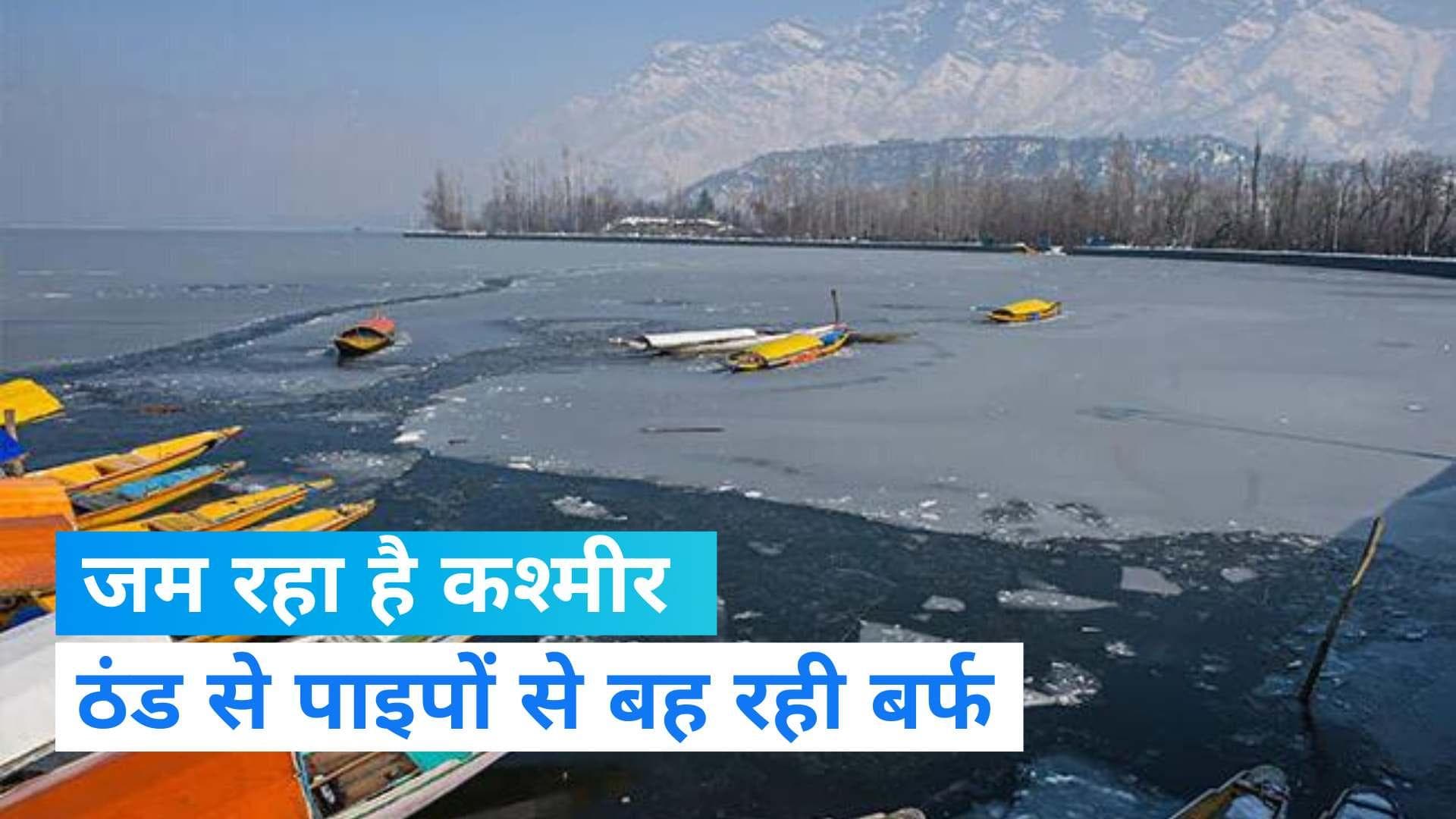 Kashmir Weather : श्रीनगर में पानी के पाइपों में जमी बर्फ, पारा पहुंचा माइनस 6.4 डिग्री पर