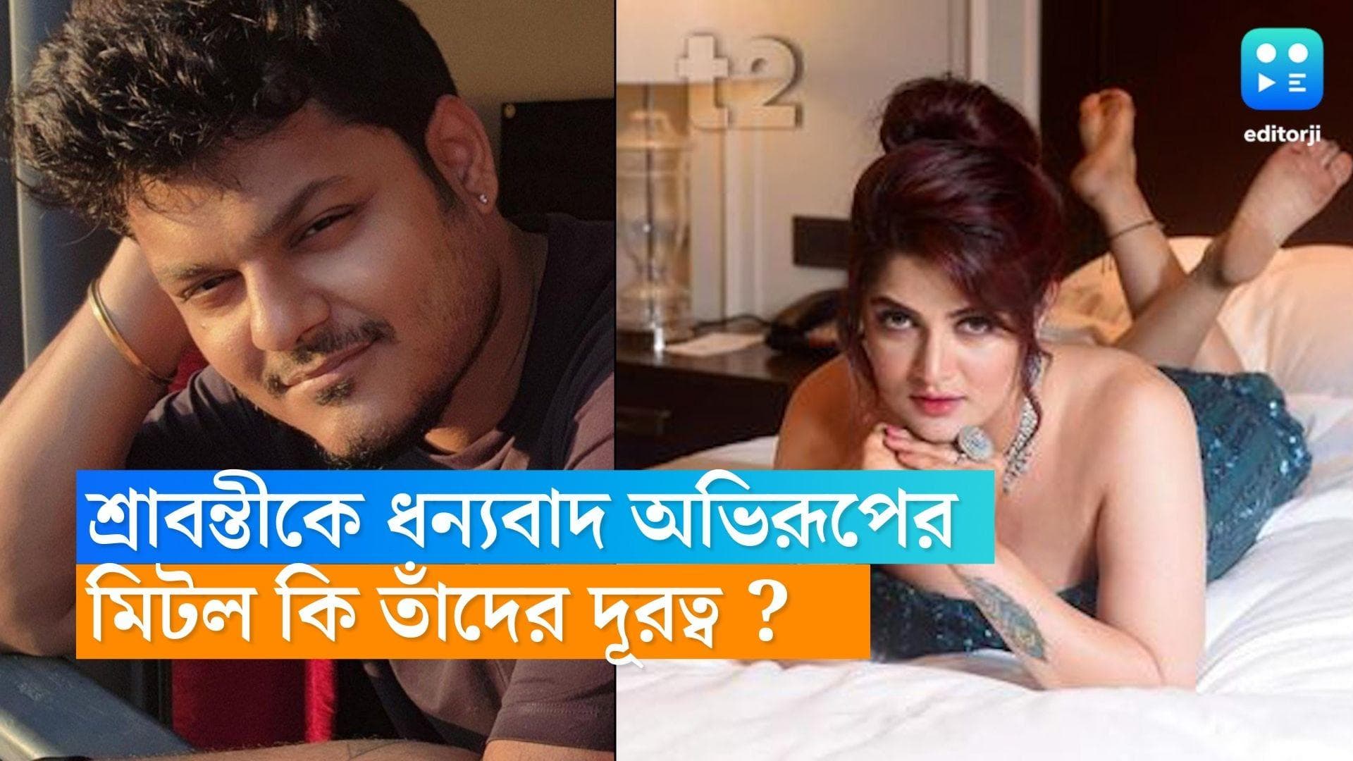 Srabanti Chatterjee : শ্রাবন্তীর সঙ্গে ছবি অভিরূপের, লিখলেন বিশেষ শব্দ, ব্রেক-আপের খবর কি ভুয়ো ?