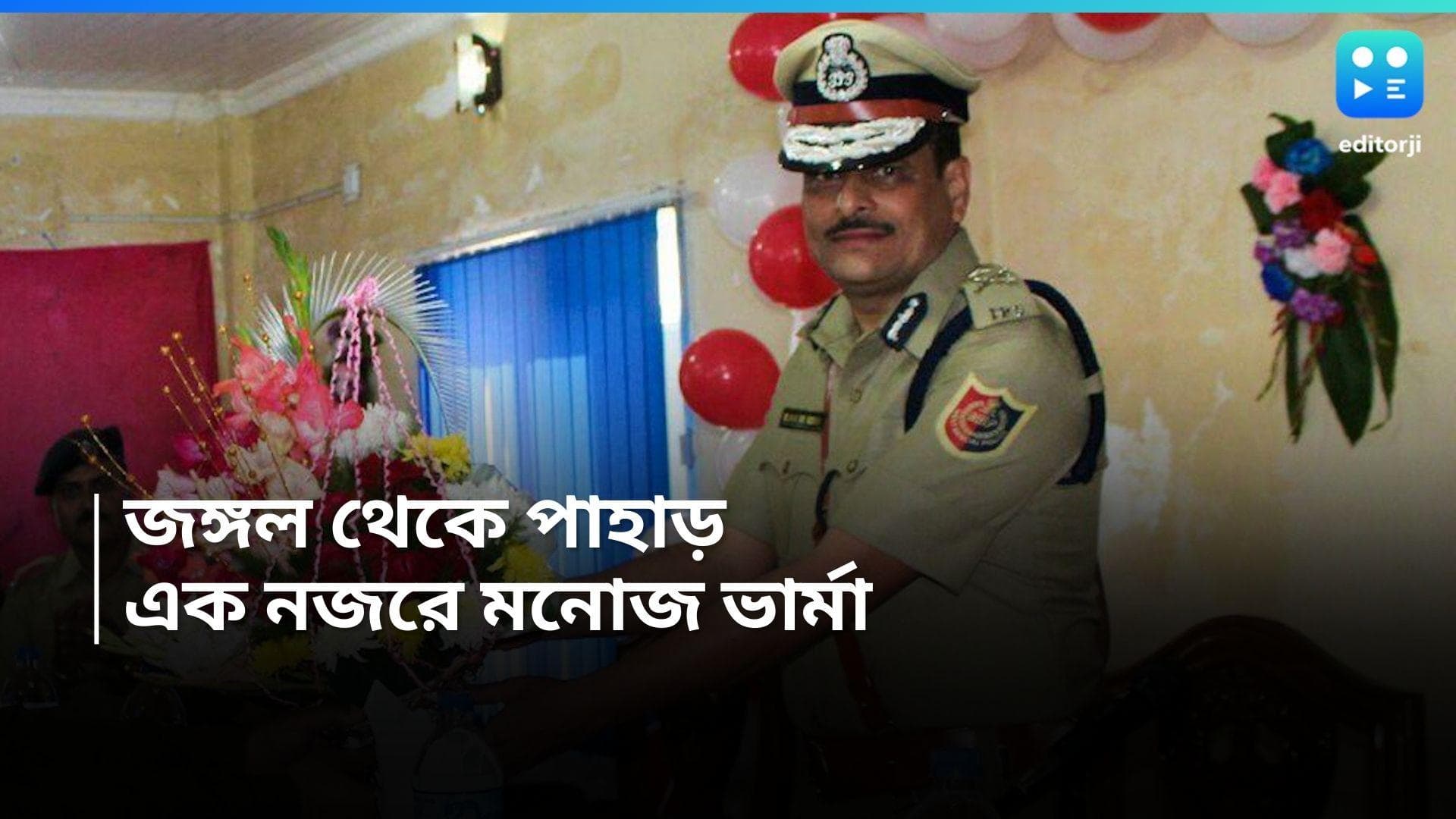 Manoj Verma : ঠান্ডা করেছিলেন জঙ্গল-পাহাড়কে, শান্ত করেছিলেন ভাটপাড়াকে, এক নজরে নতুন সিপি মনোজ ভার্মা