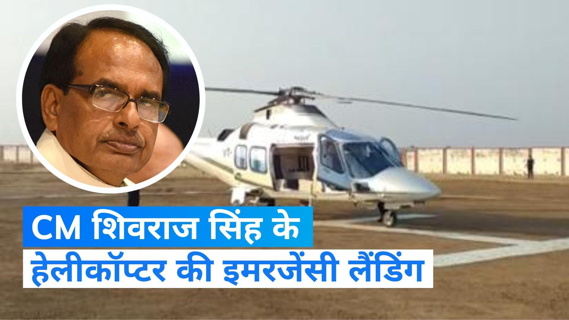 Emergency landing: क्यों हुई CM शिवराज के हेलीकॉप्टर की इमरजेंसी लैंडिंग...