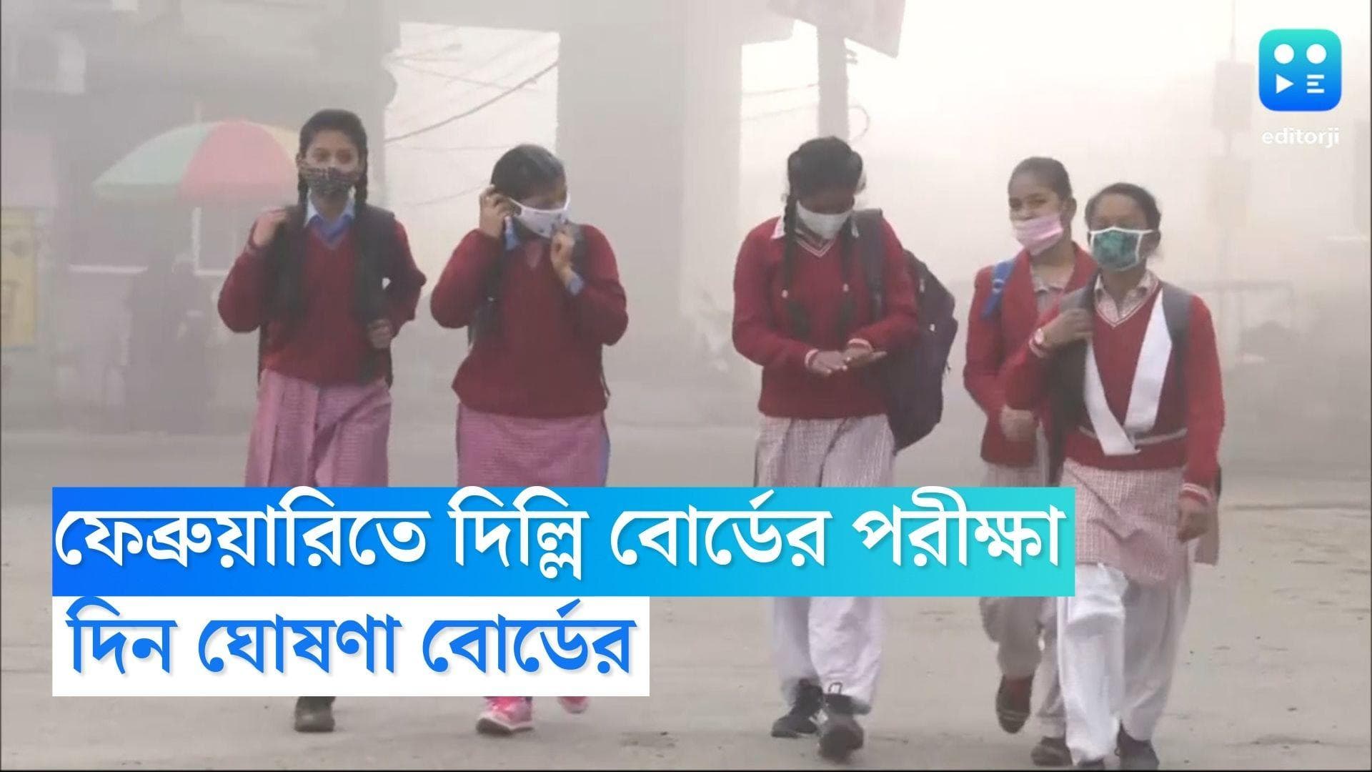 ICSE and ISC Exam Date 2023: পুরনো নিয়মেই পরীক্ষা, ICSE ও ISC পরীক্ষার দিনক্ষণ ঘোষণা বোর্ডের