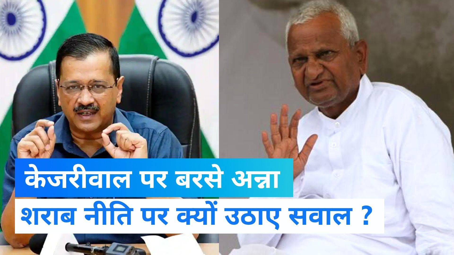 Anna Hazare: नई शराब नीति को लेकर केजरीवाल पर बरसे अन्ना हजारे, चिट्ठी में लिखा-आप भी सत्ता के नशे में...