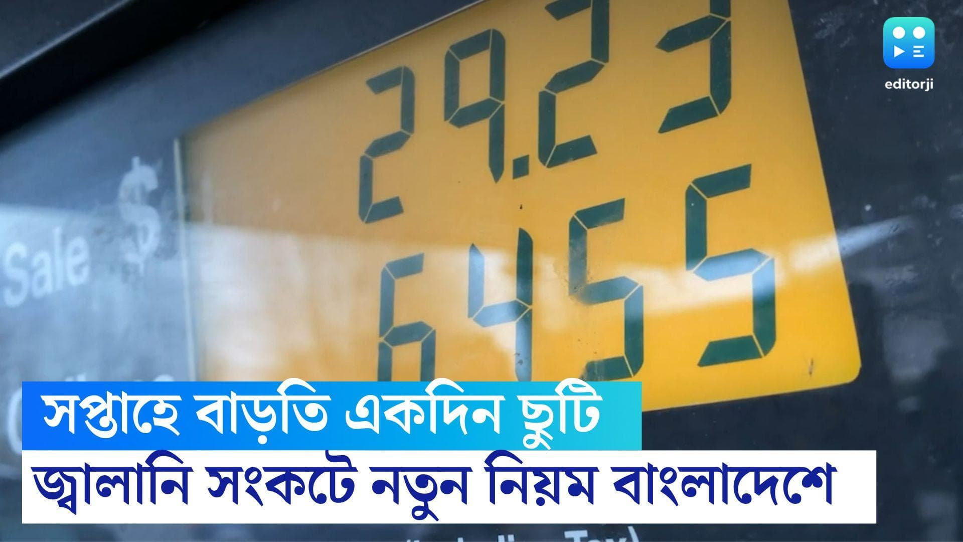 Bangladesh Fuel Crisis: জ্বালানি সংকটের আশঙ্কা, বিদ্যুৎ বাঁচাতে সপ্তাহে একদিন বাড়তি ছুটি দেবে বাংলাদেশ