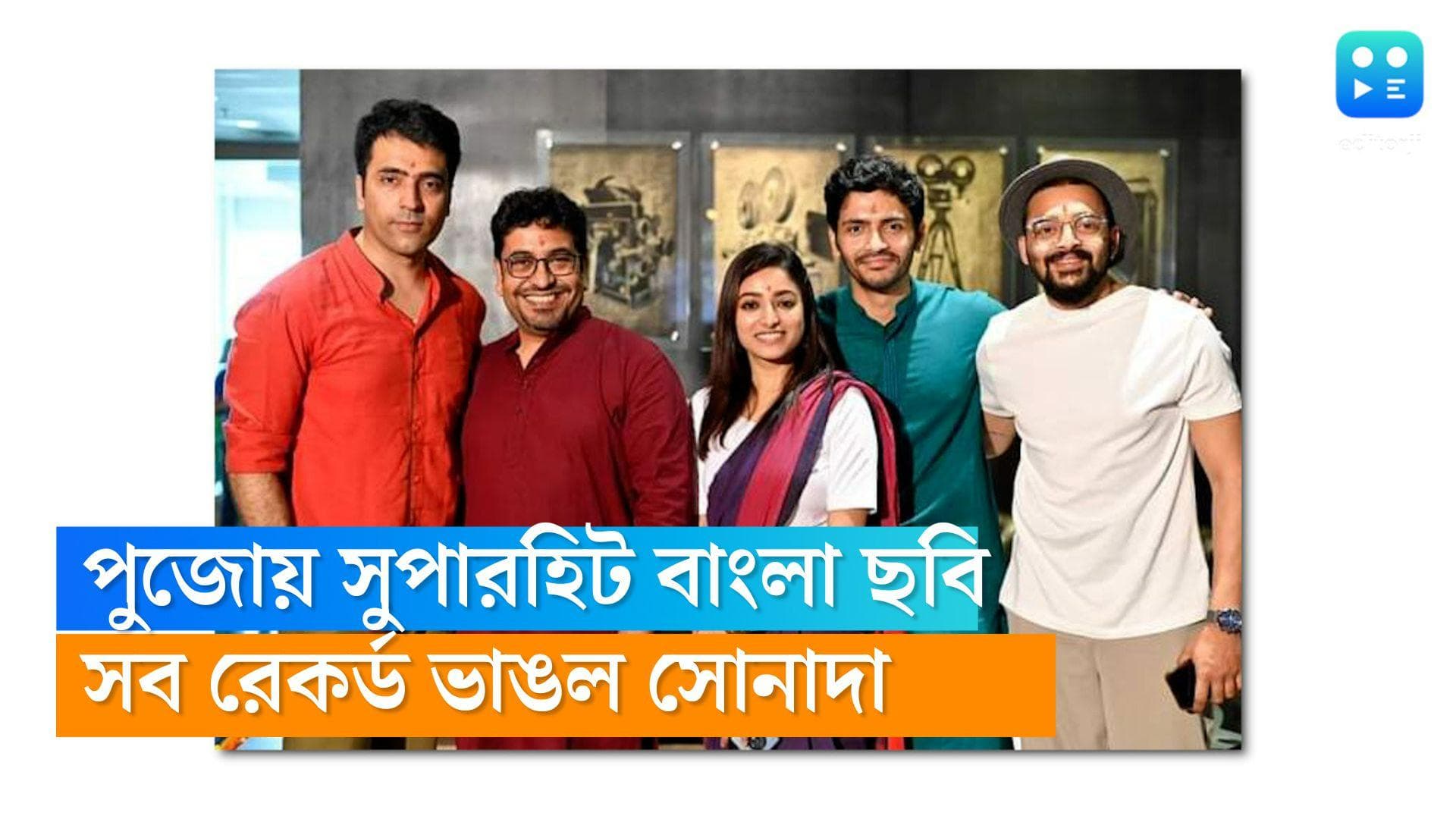 Karnasubarner Guptadhon: পুজোয়  সুপারহিট সোনা দা, রেকর্ড গড়ল 'কর্ণসুবর্ণের গুপ্তধন'