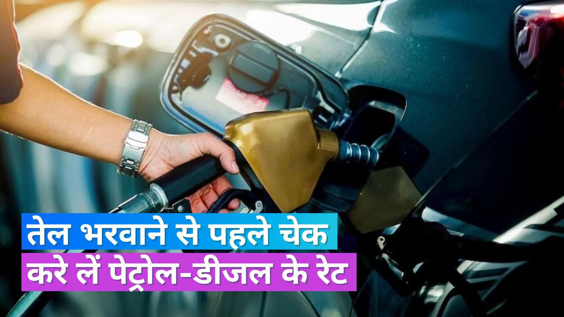 Petrol Diesel Rates on Dec 11, 2023: जानें आज किन शहरों में बदल गए पेट्रोल-डीजल के रेट्स