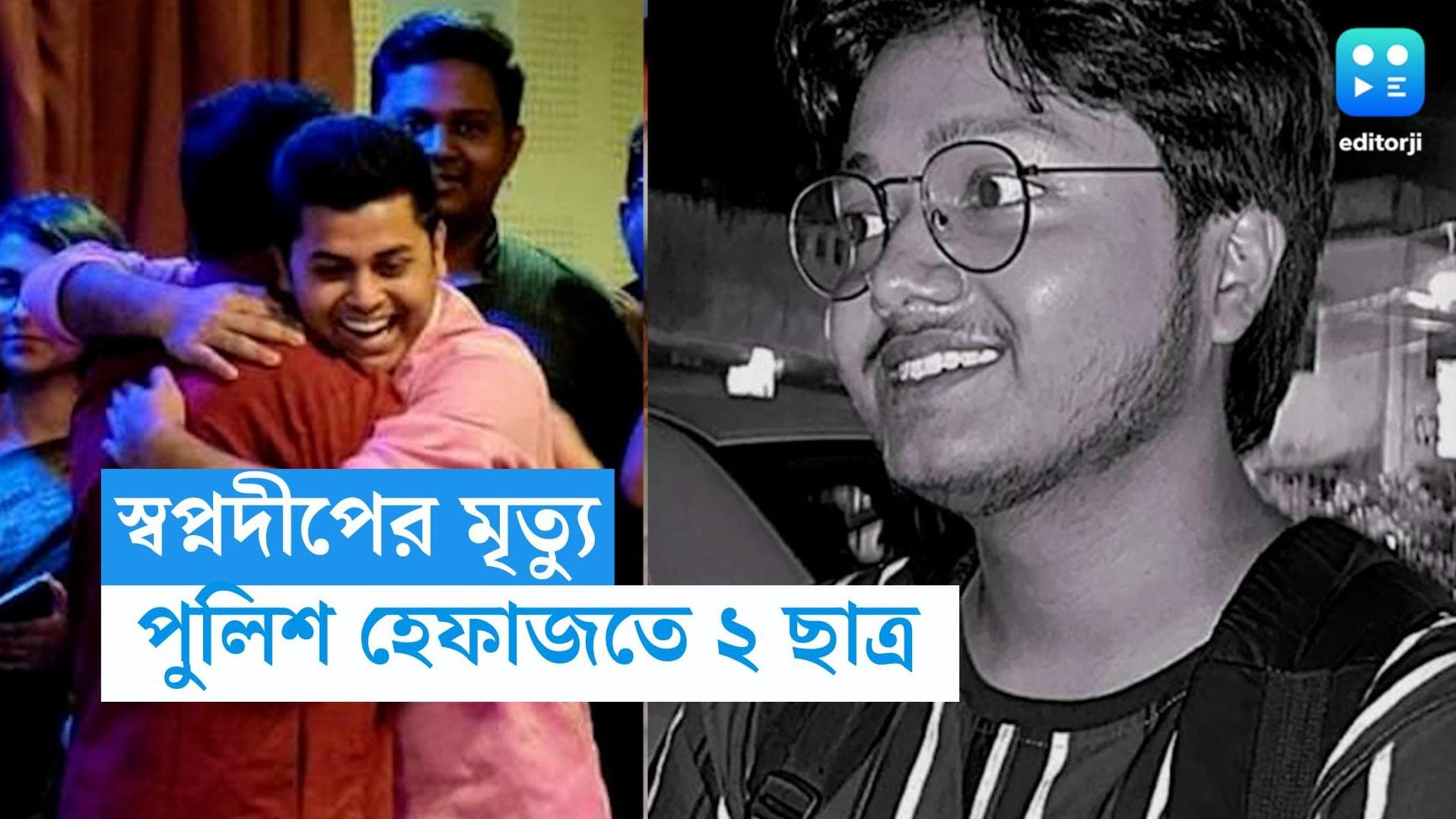 JU Student Death: স্বপ্নদীপের অস্বাভাবিক মৃত্যু, ধৃত মনোতোষ ও দীপশেখরের পুলিশ হেফাজতের নির্দেশ