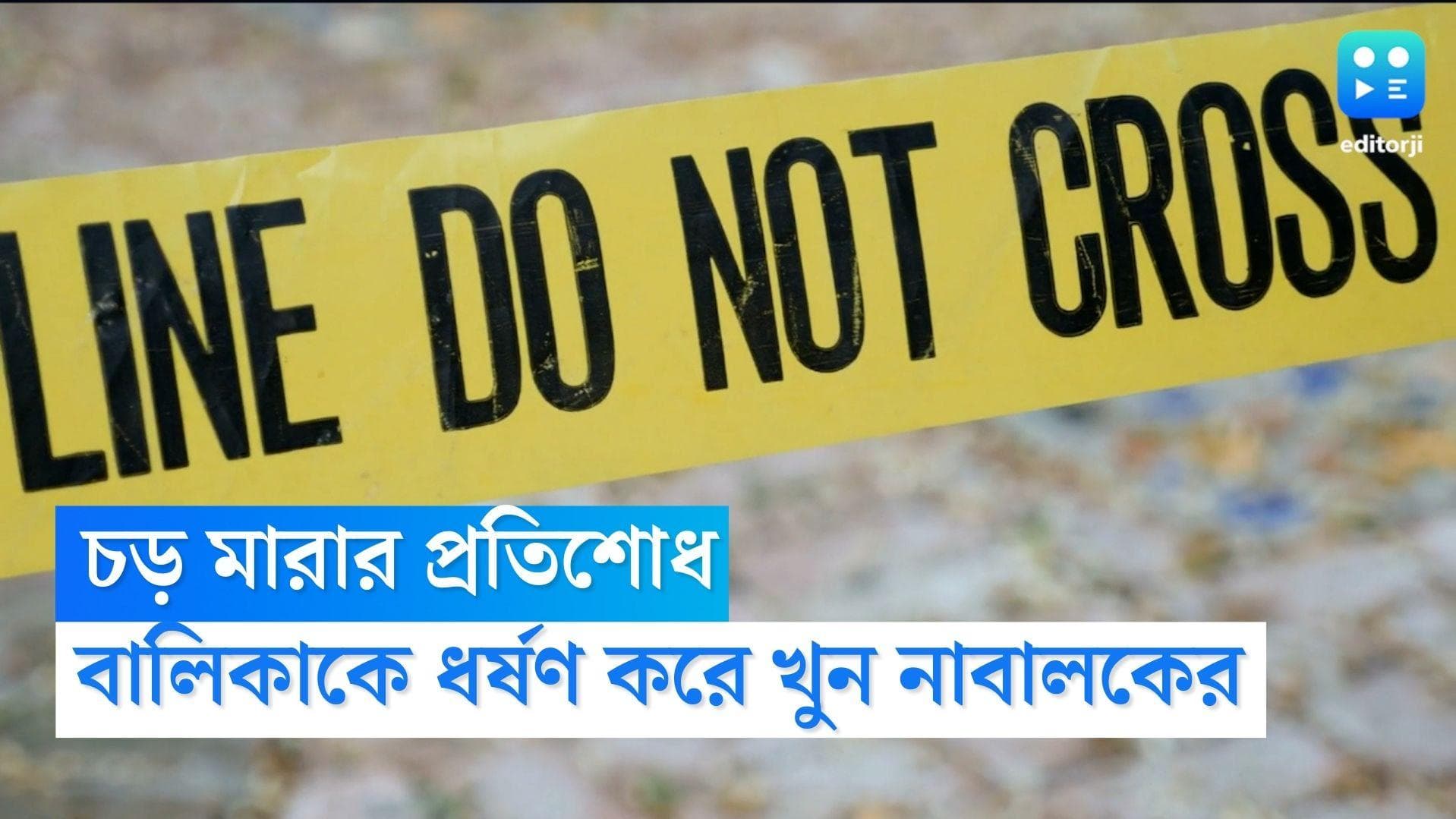 Maharastra Crime News: চড় মারার প্রতিশোধ,পড়শির ৯ বছরের মেয়েকে ধর্ষণ করে খুন নাবালকের,চাঞ্চল্য মহারাষ্ট্রে