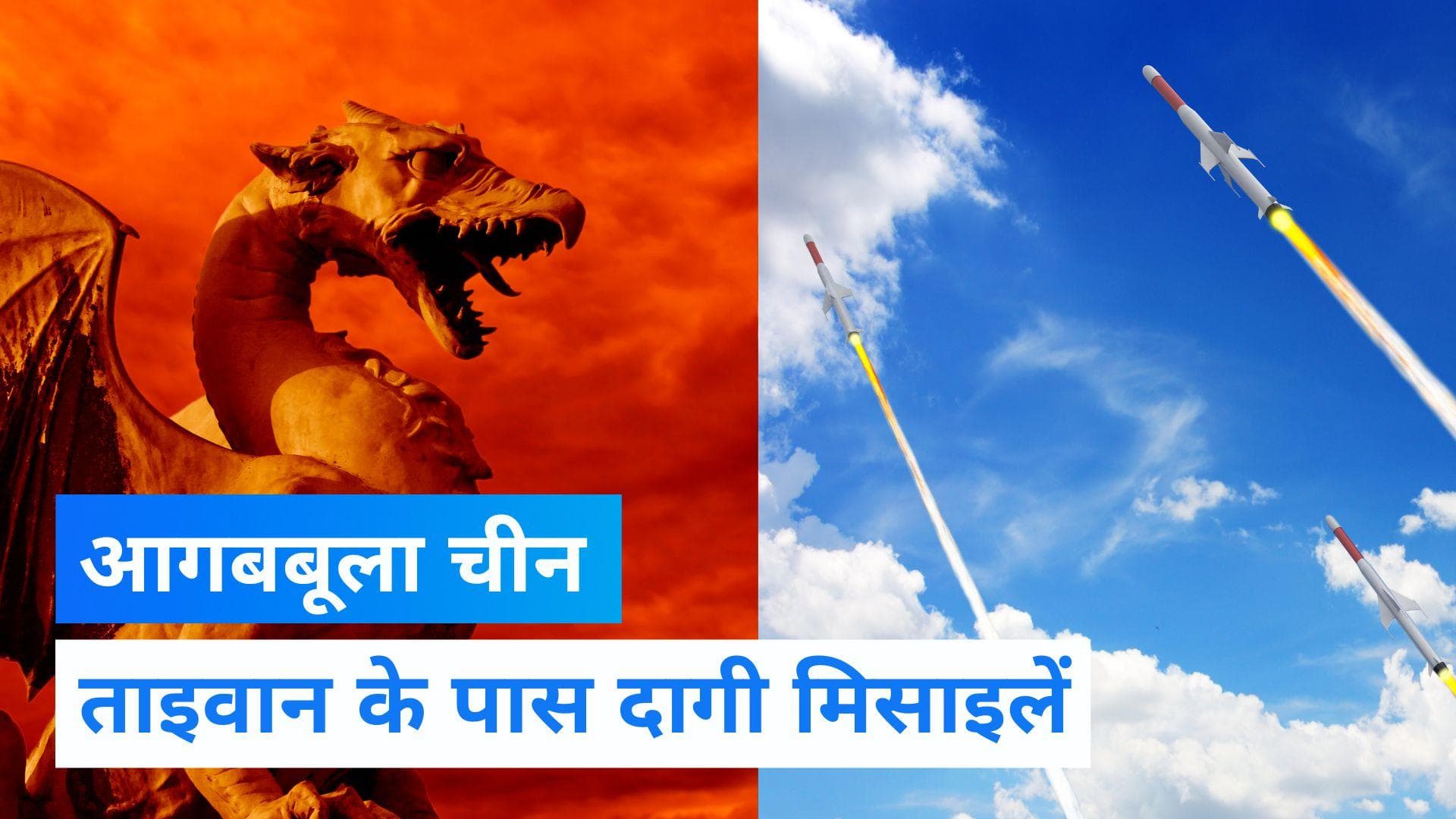 China-Taiwan Conflict: चीन की सेना ने शुरू की 'जंग की तैयारी', ताइवान के पास दागी मिसाइलें!